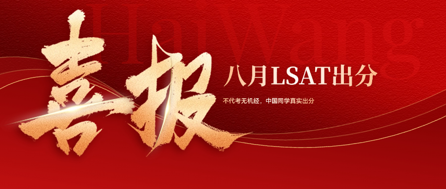 海望老师LSAT学员2025年8月出分汇总
