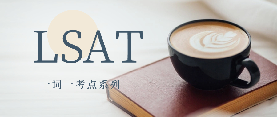 LSAT一题一考点系列之词语歧义逻辑错误