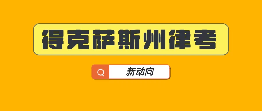 得克萨斯州高院：谁能考本州律师执照，ABA不再拥有决定权