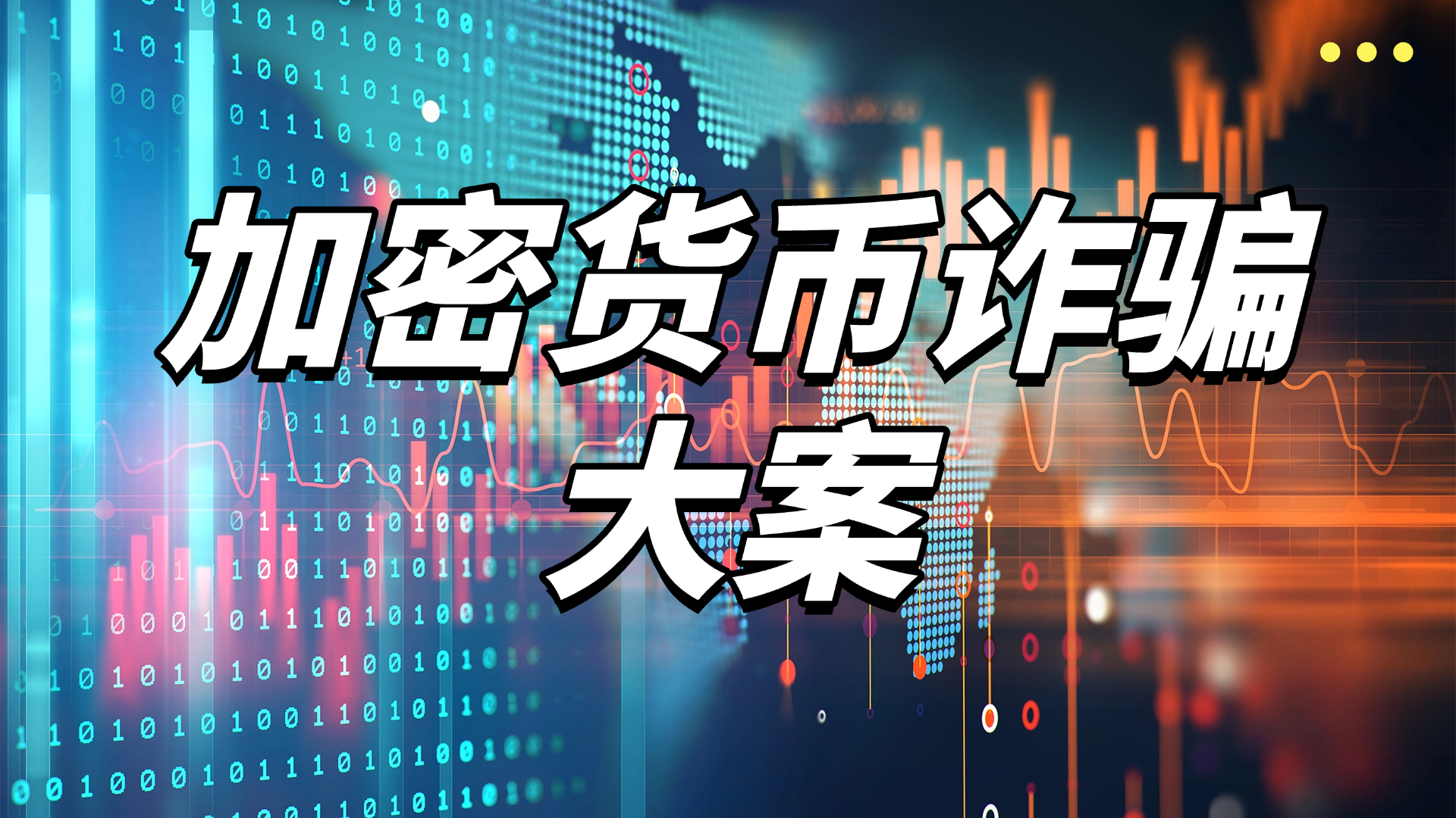 美国史上最大规模加密货币查封案，涉及约13万枚比特币，价值150亿美元