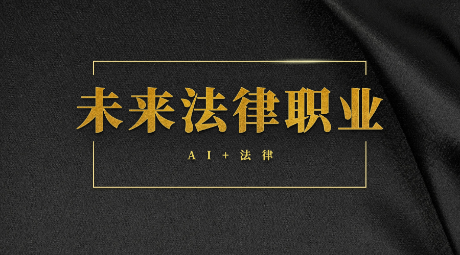 AI+法律正成为法律领域新风口！香港中文大学推出AI 法法律硕士项目