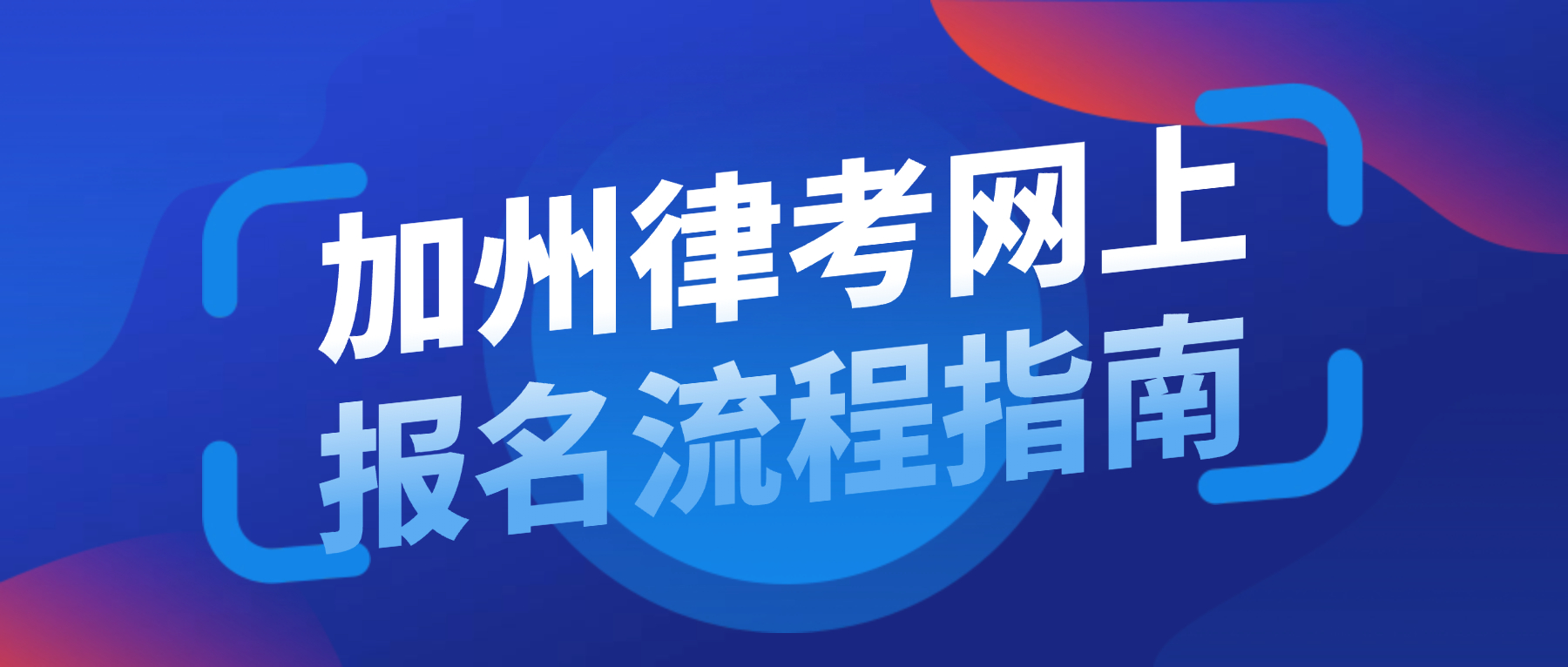 加州律师考试网上报名全流程指南