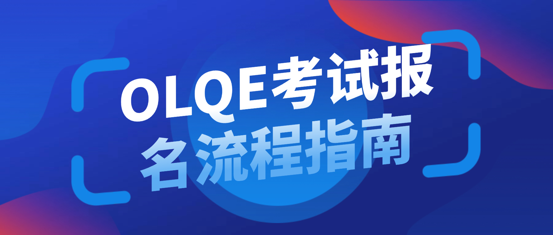 国内律师如何参加香港海外律师资格考试（OLQE）考试，全流程讲解