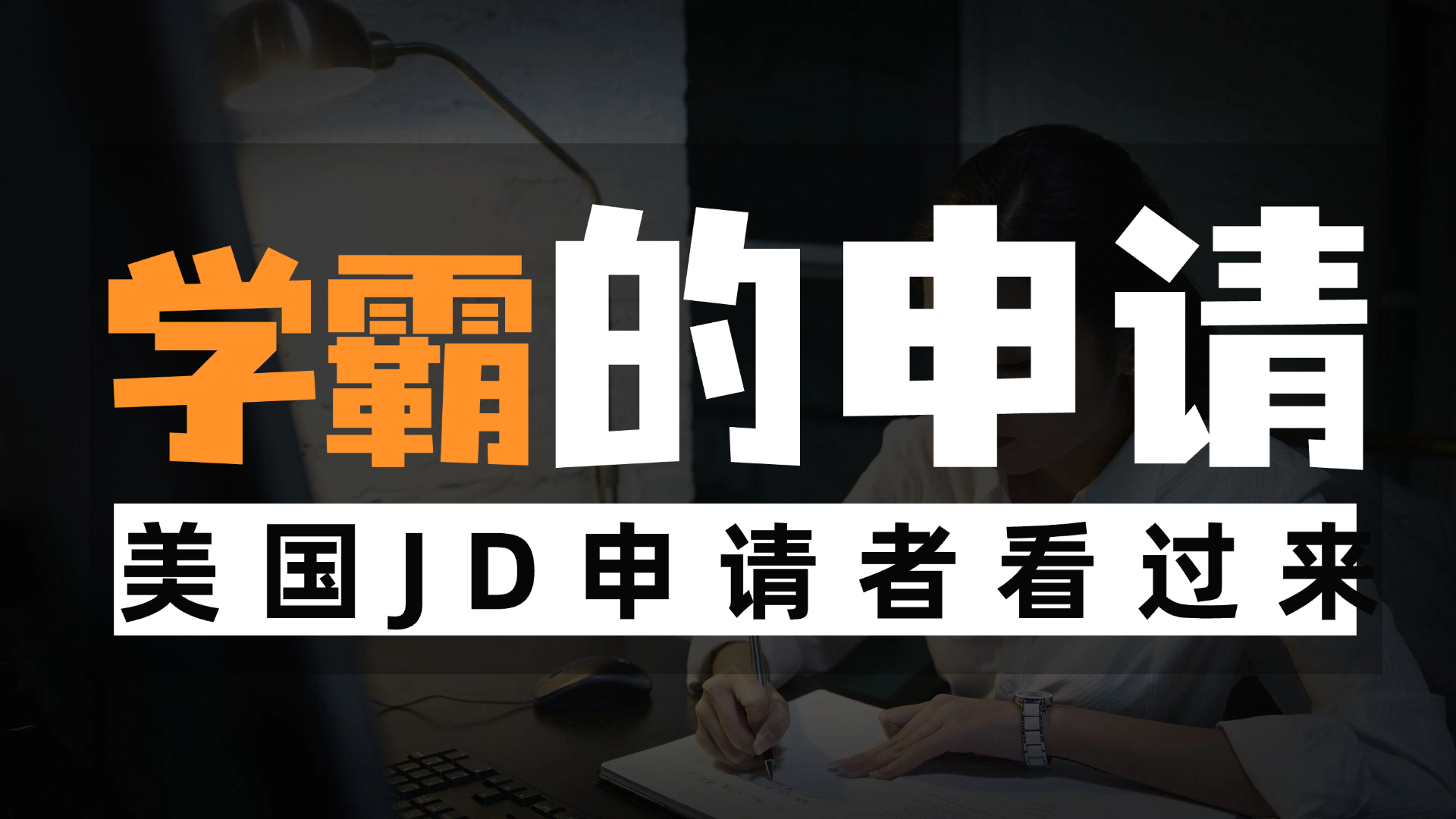 HYS 全中！我是如何拿到哈佛、耶鲁、斯坦福法学院 offer 的