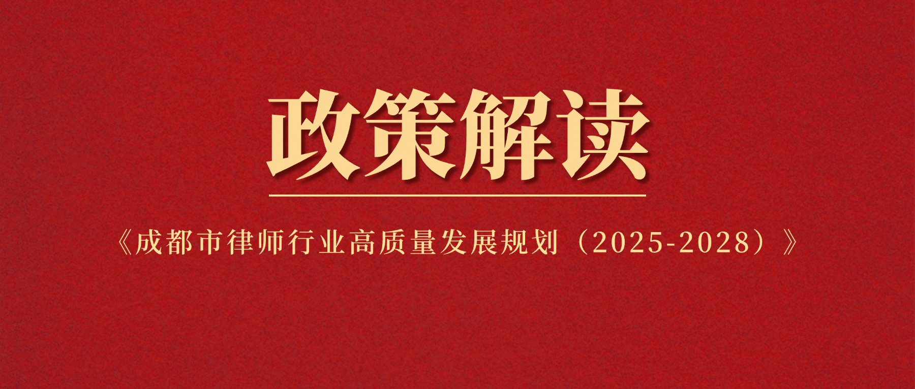 培育 300 家涉外律所、建 50 个海外分支，成都锚定涉外法治新高地