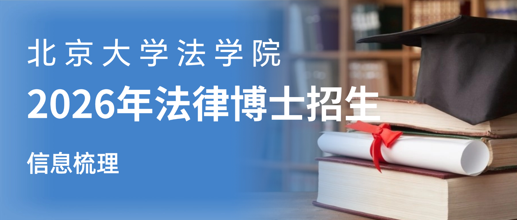 五分钟带你快速了解北京大学法律博士2026年招生信息