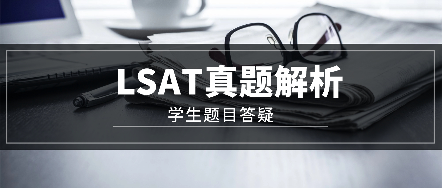 学生题目答疑——LSAT真题解析！