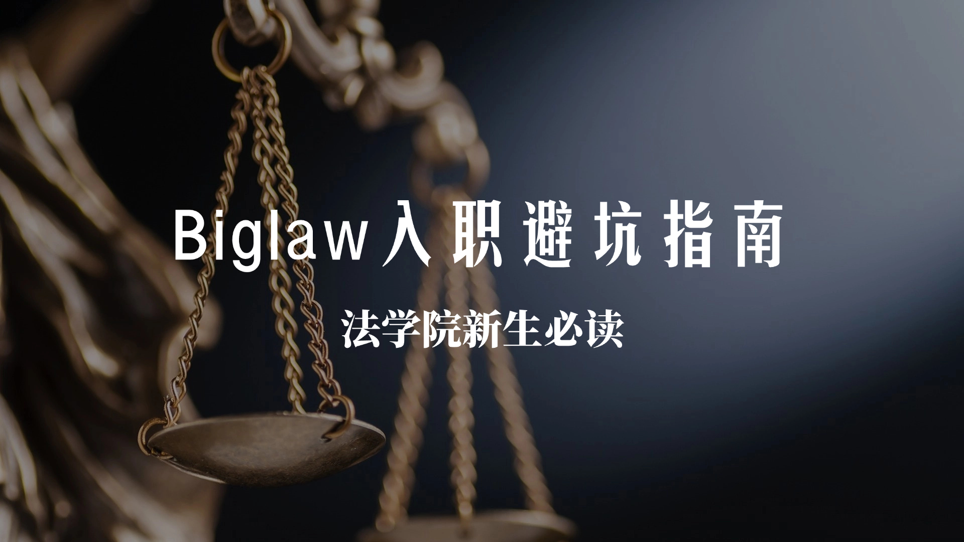 Biglaw“无限带薪休假”陷阱，法学院毕业新生别踩坑