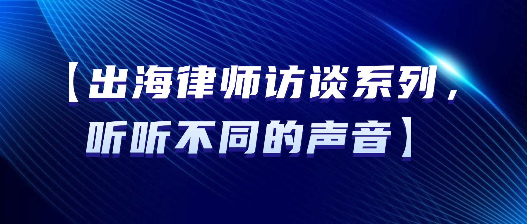 “出海做律师，不能图热闹随大流，请想好自己的比较优势”