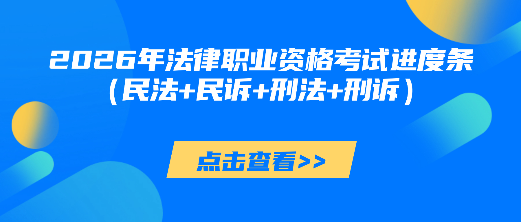 2026年法律职业资格考试进度条（民法+民诉+刑法+刑诉）