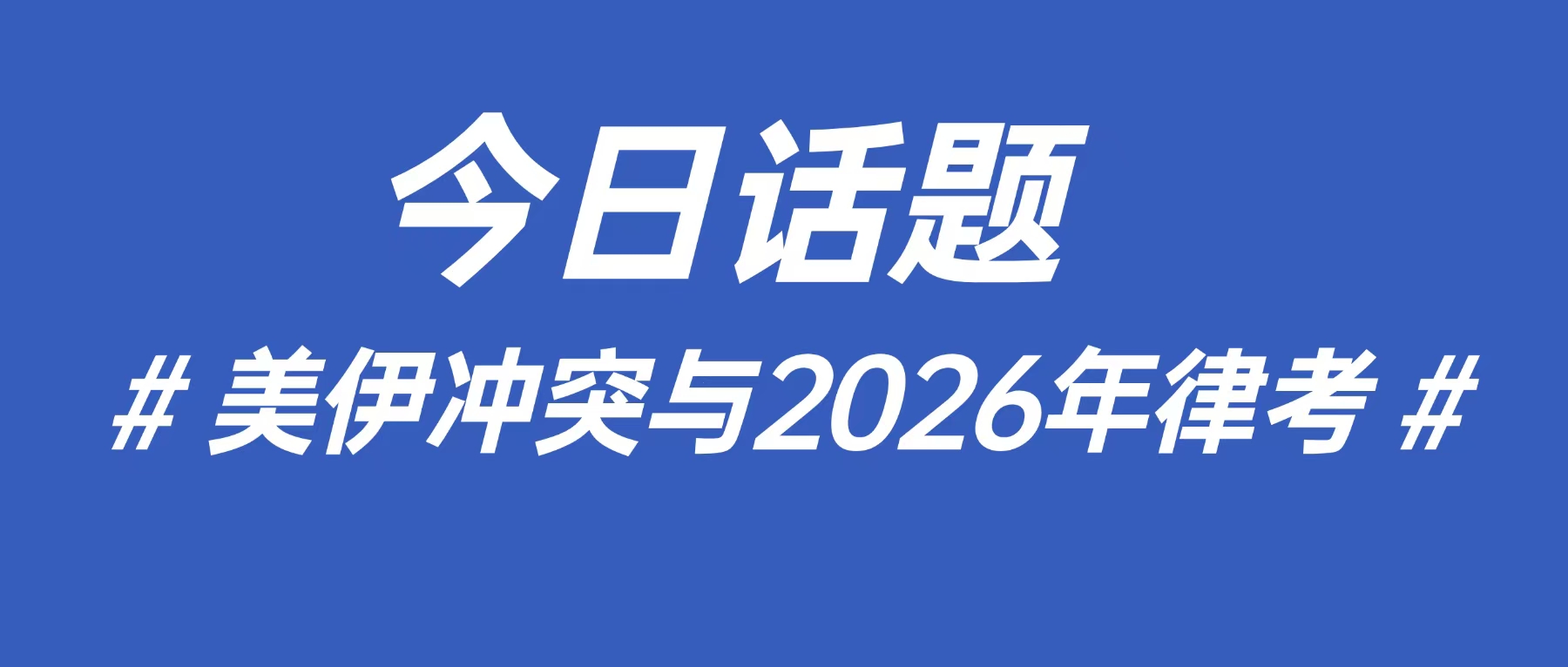 美伊冲突涉及到的2026年美国律师资格考试考点分析