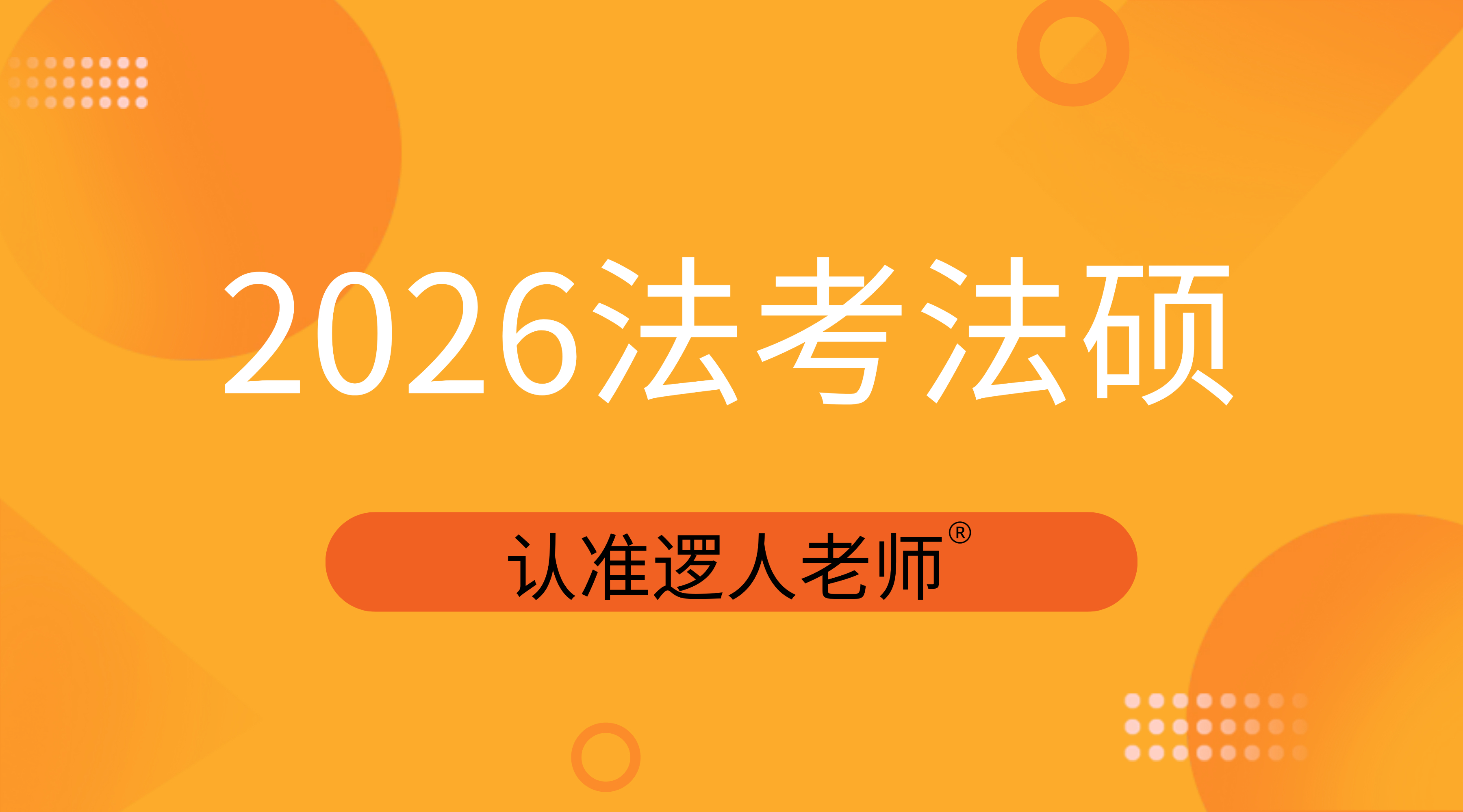 2026年法考和法硕认准九鼎法考&西北政法大学联合品牌——逻人老师Ⓡ