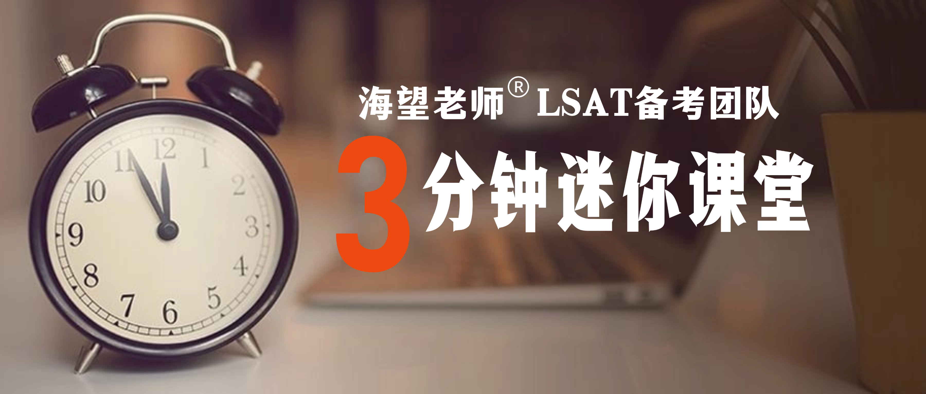 LSAT 3分钟迷你课堂—长难句解析