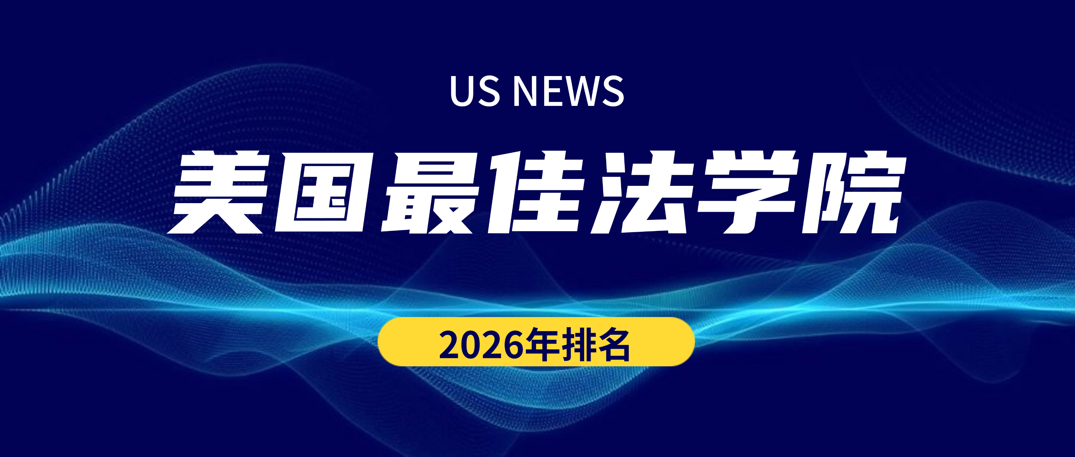 美国法学院排名还能信吗？2026年美国顶级法学院排名来了！ 海望老师