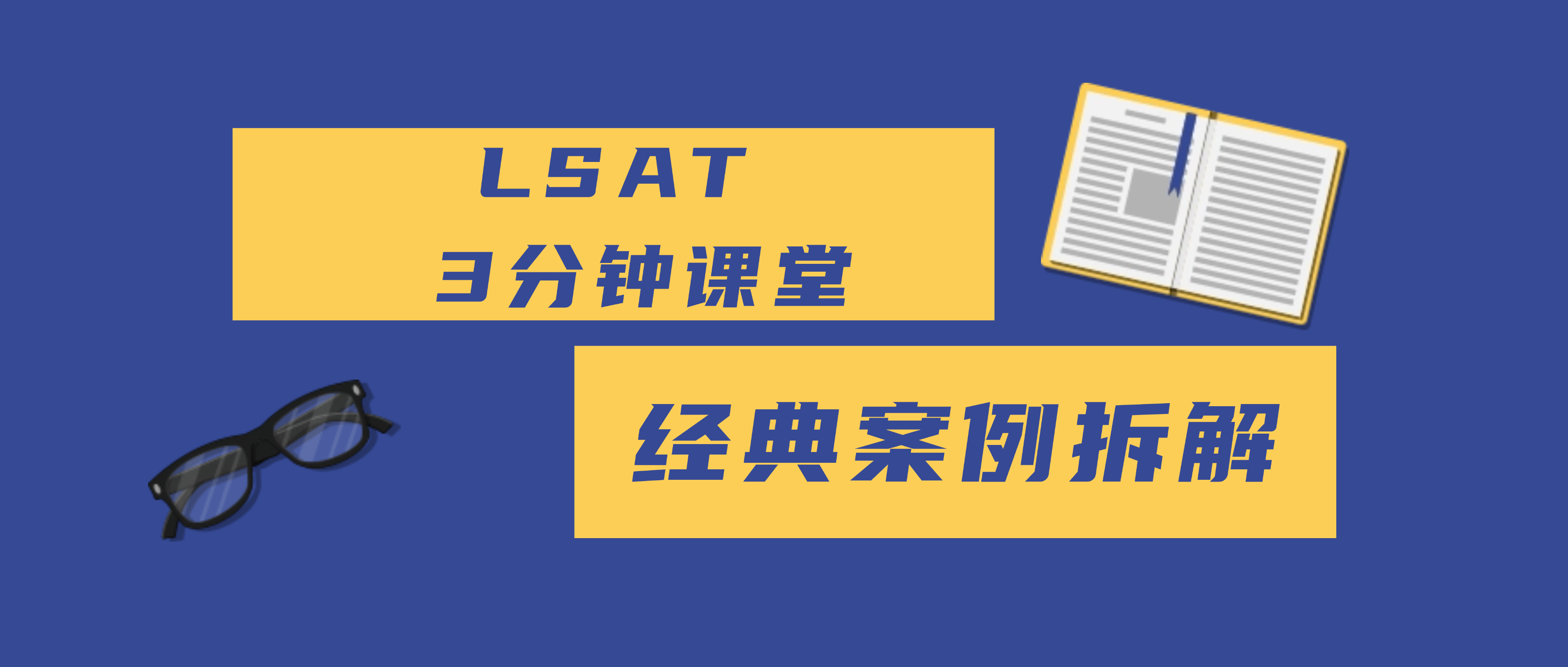 LSAT 3分钟迷你课堂—长难句解析：Scheidler v. National Organization for Women, Inc. (2006) 案核心推理段落