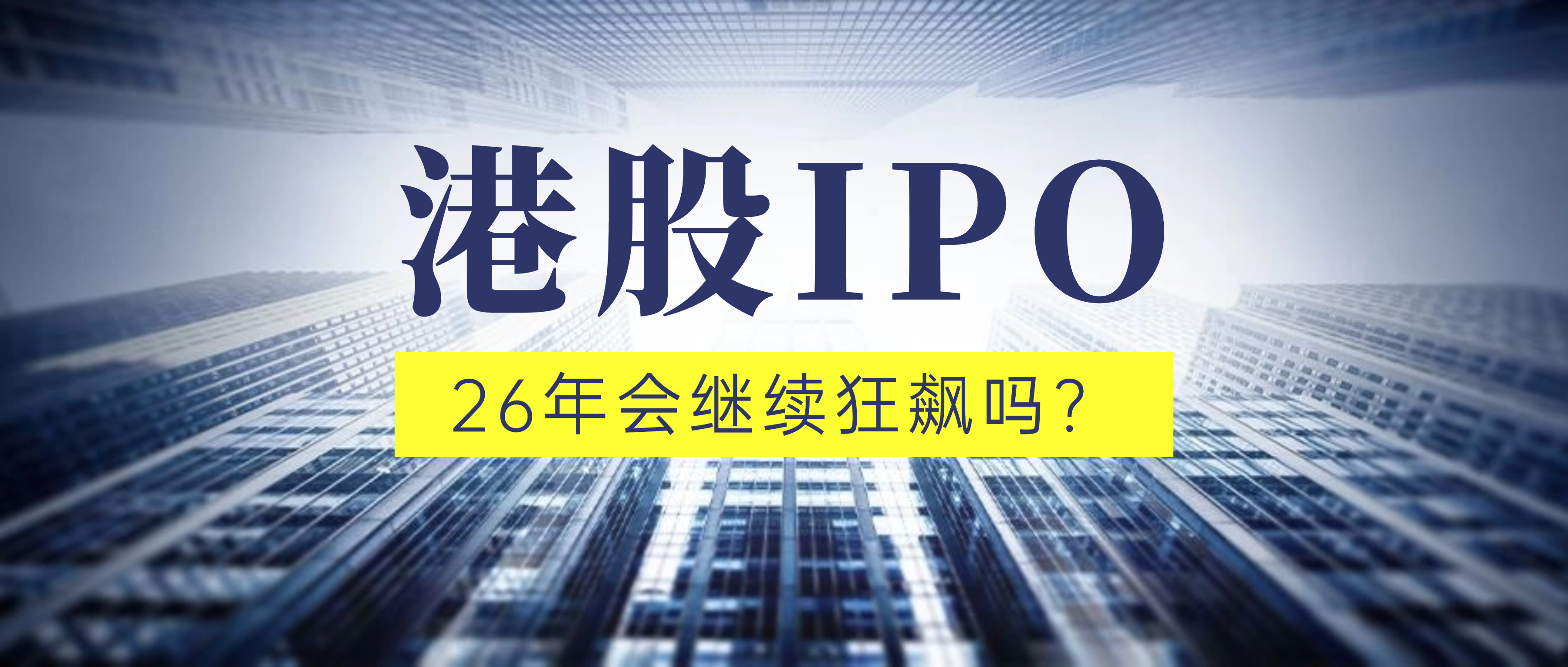 26年港股IPO市场会继续狂飙吗？