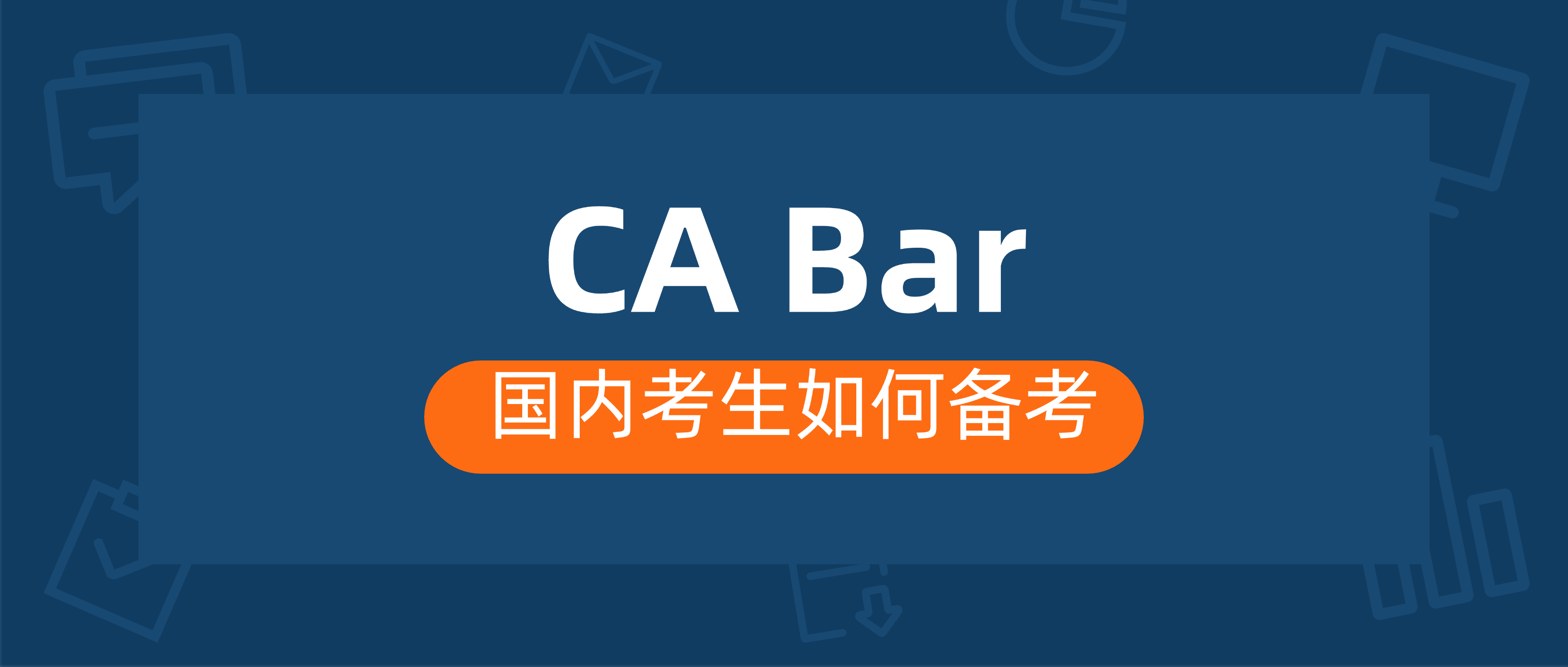 美国加州律考新改革方案有哪些新变化，我们应该如何备考