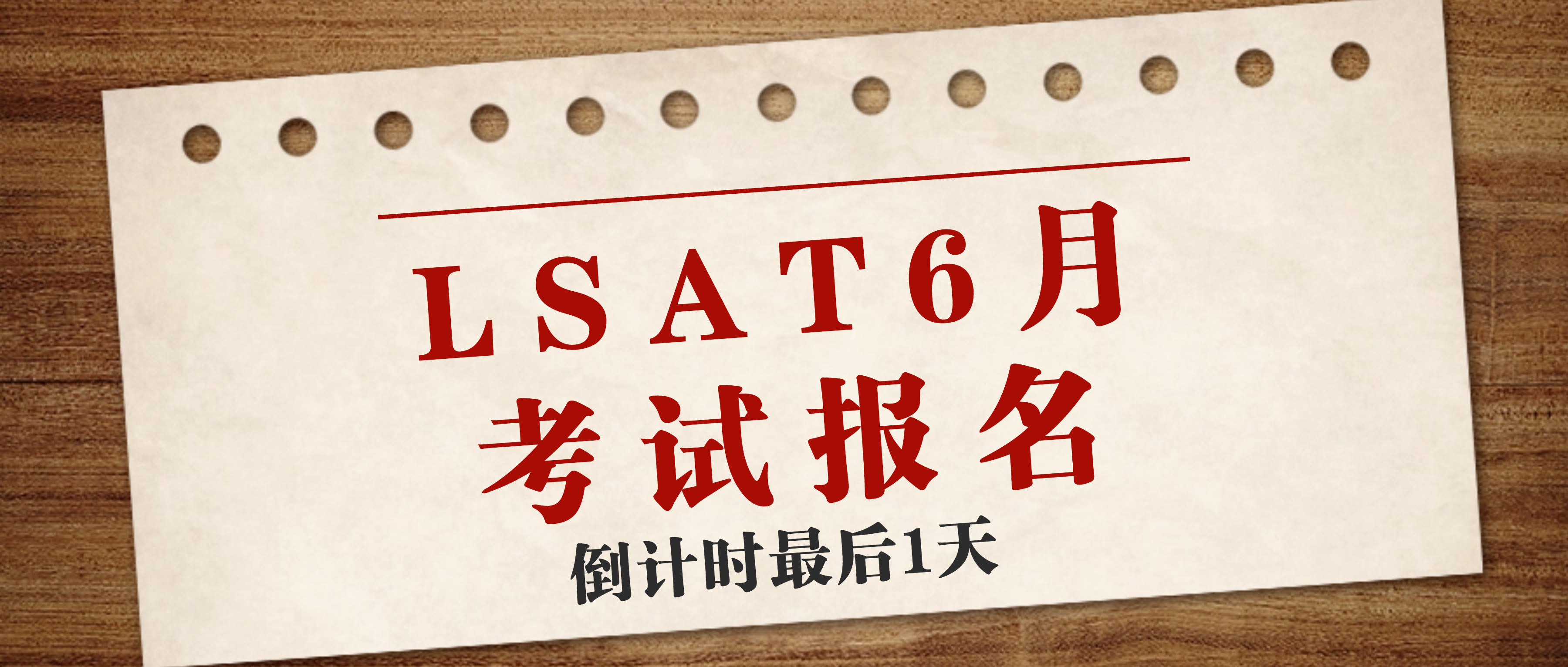 注意！LSAT最后一次网考报名最后一天！