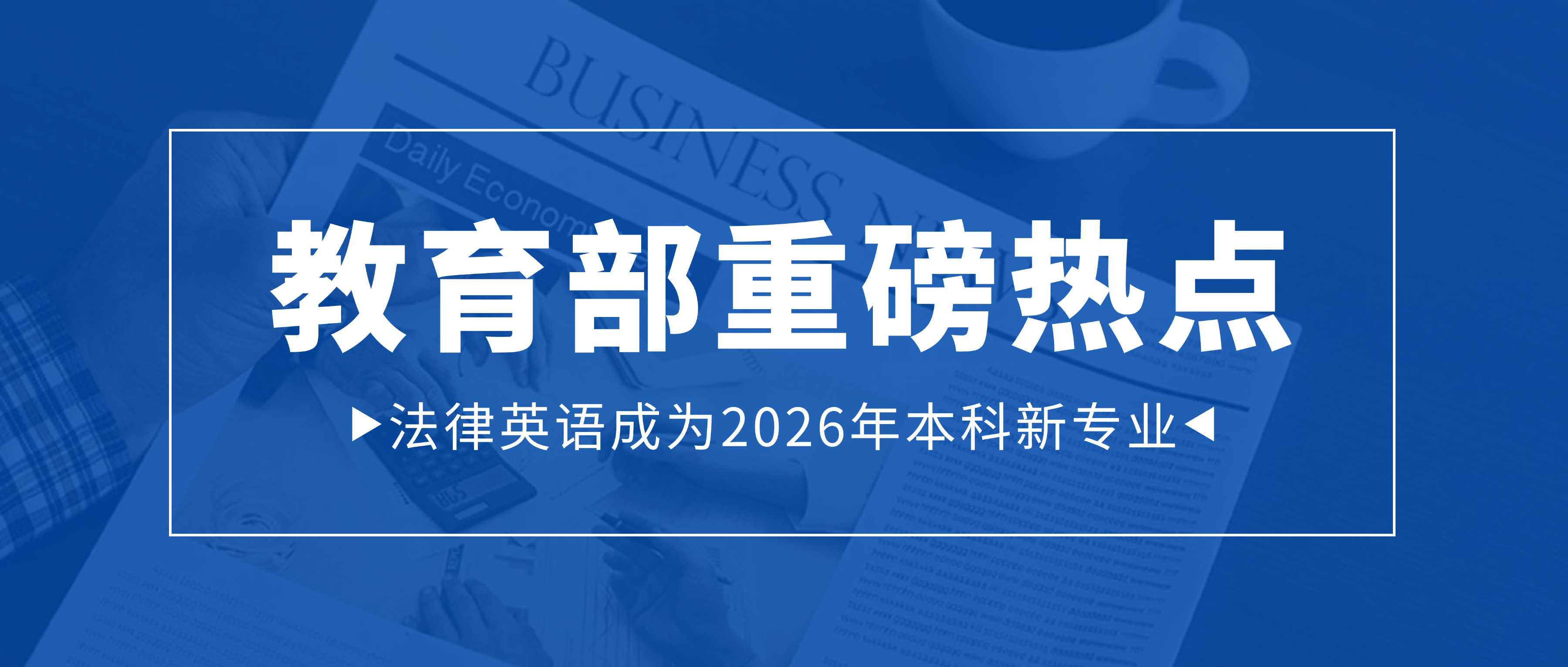 法律英语本科专业来了，成为涉外法律人才应该如何布局