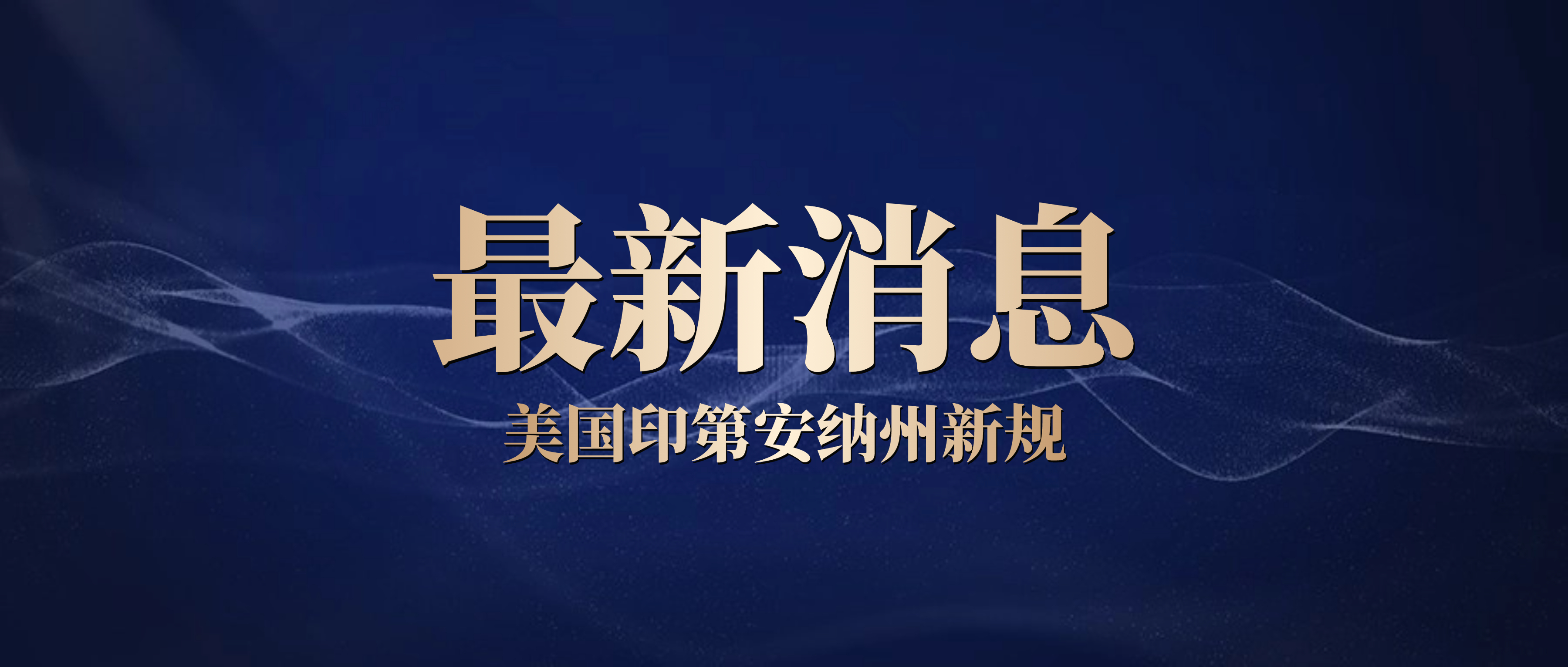 美国印第安纳州出新规：禁止来自中国的个人或企业在当地买房