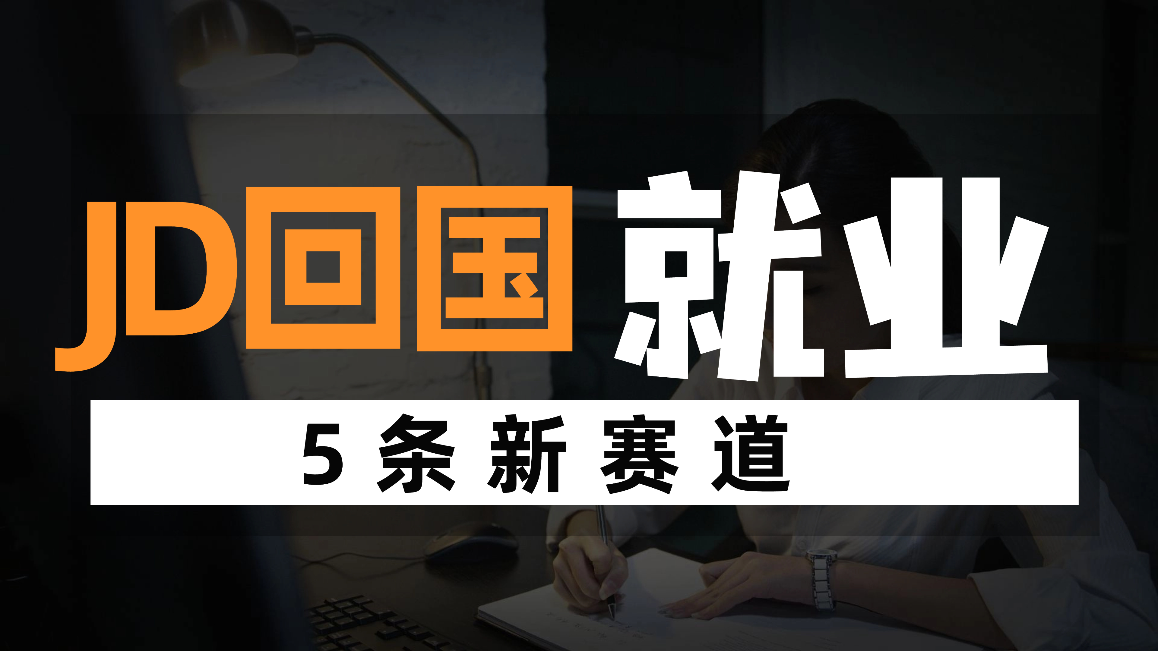 JD回国，除了红圈所还能做什么？我们盘点了五条正在爆发的新赛道