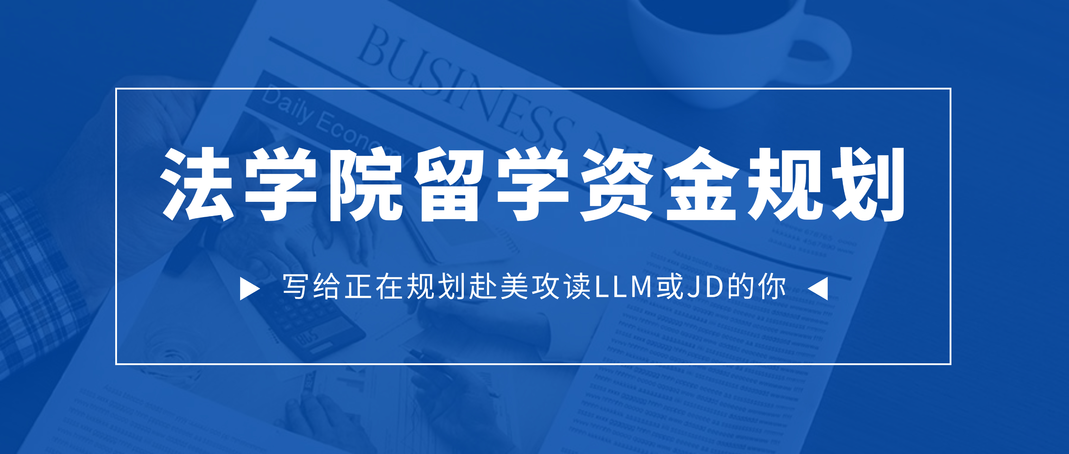 踏入法学院之前，先算好这笔账：2026美国法学院留学最全资金规划指南