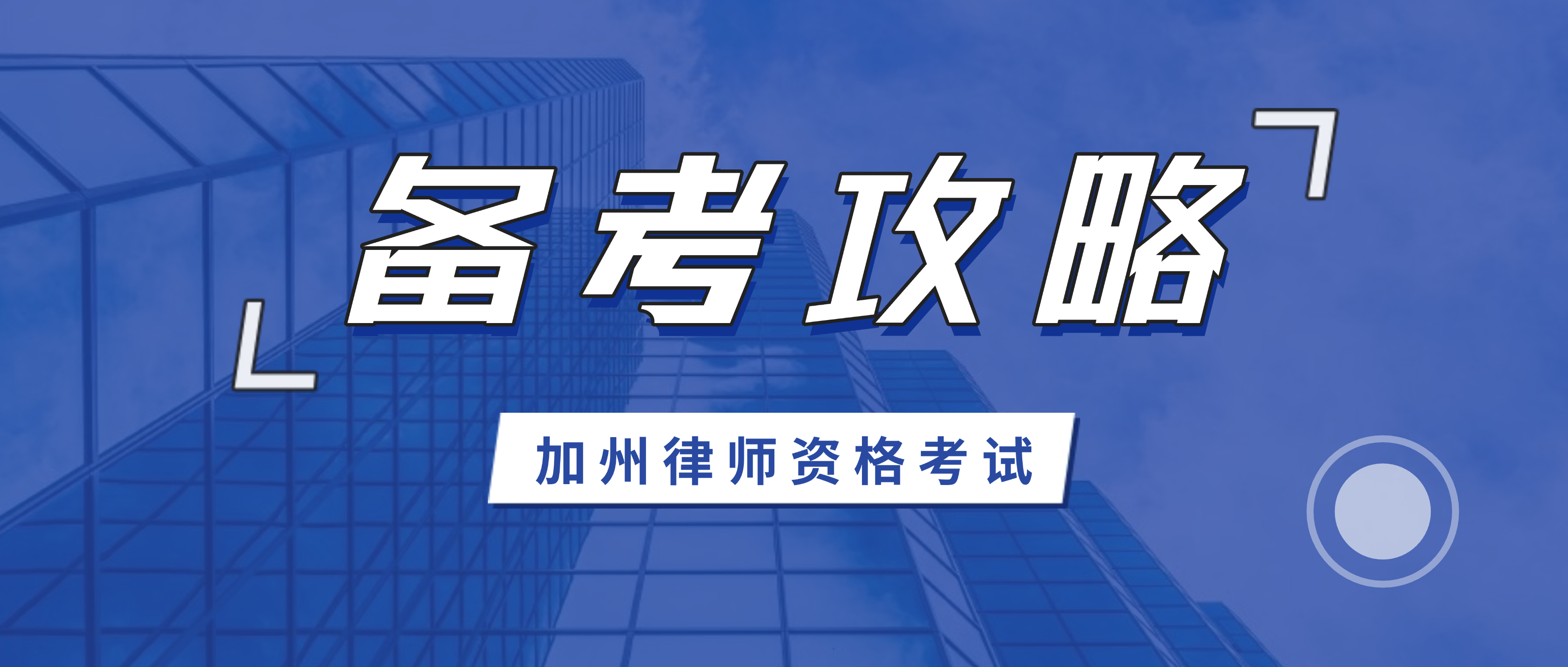 加州 Bar 备考攻略：选哪家机构不重要，重要的是你的基础、你的决心和你的时间