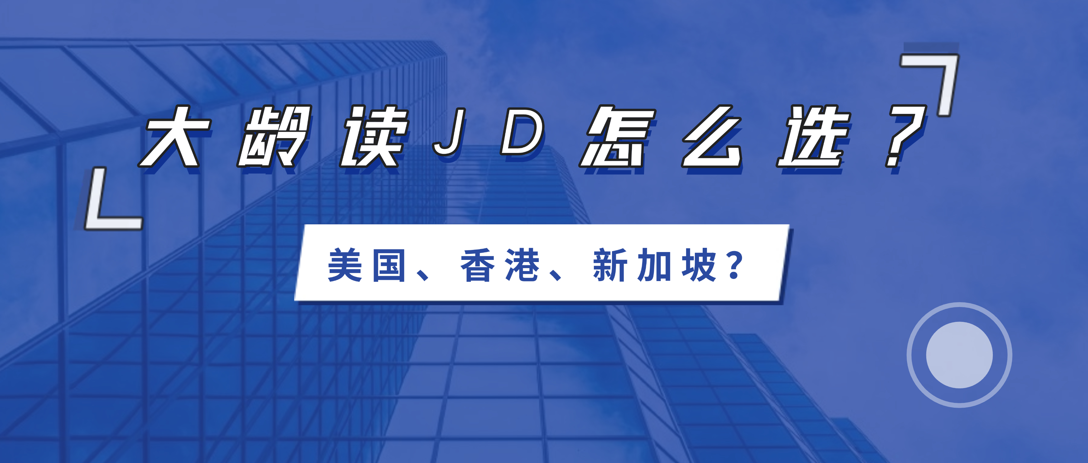 40+读JD选校攻略：为什么只考虑美国，不选香港/新加坡，以及务实的留美路径