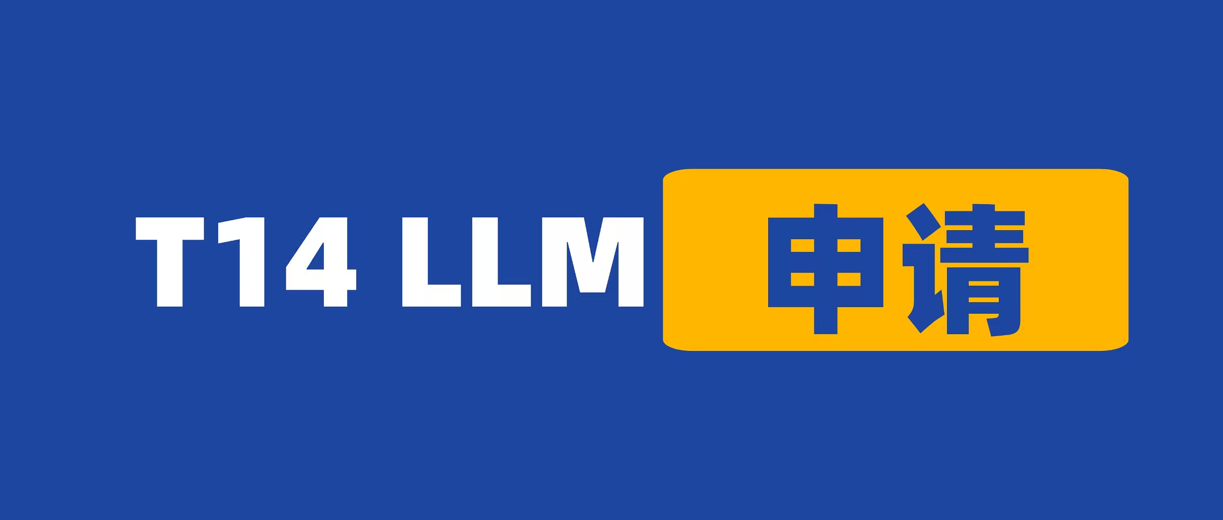 申请美国T14 LLM正变得越来越容易