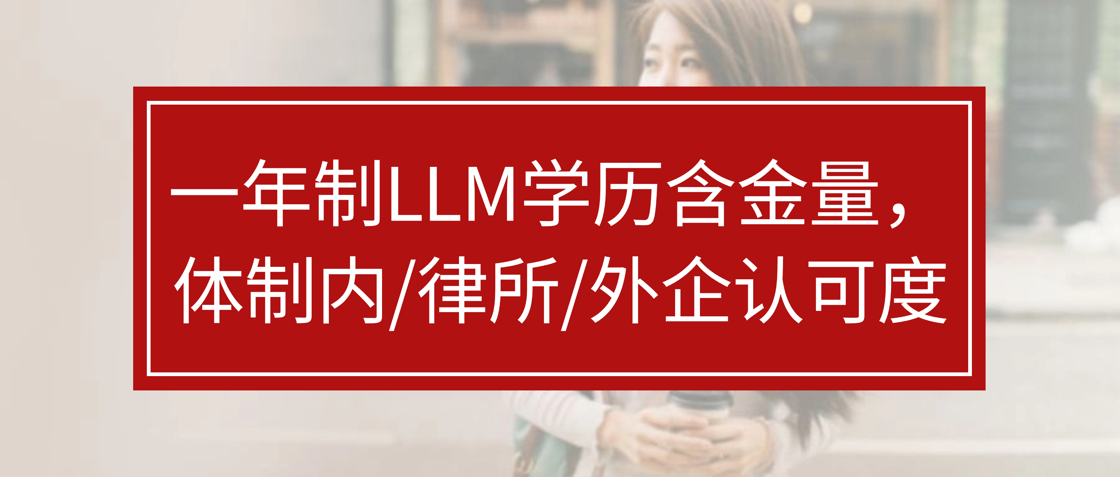 一年制LLM学历含金量，体制内/律所/外企认可度对比