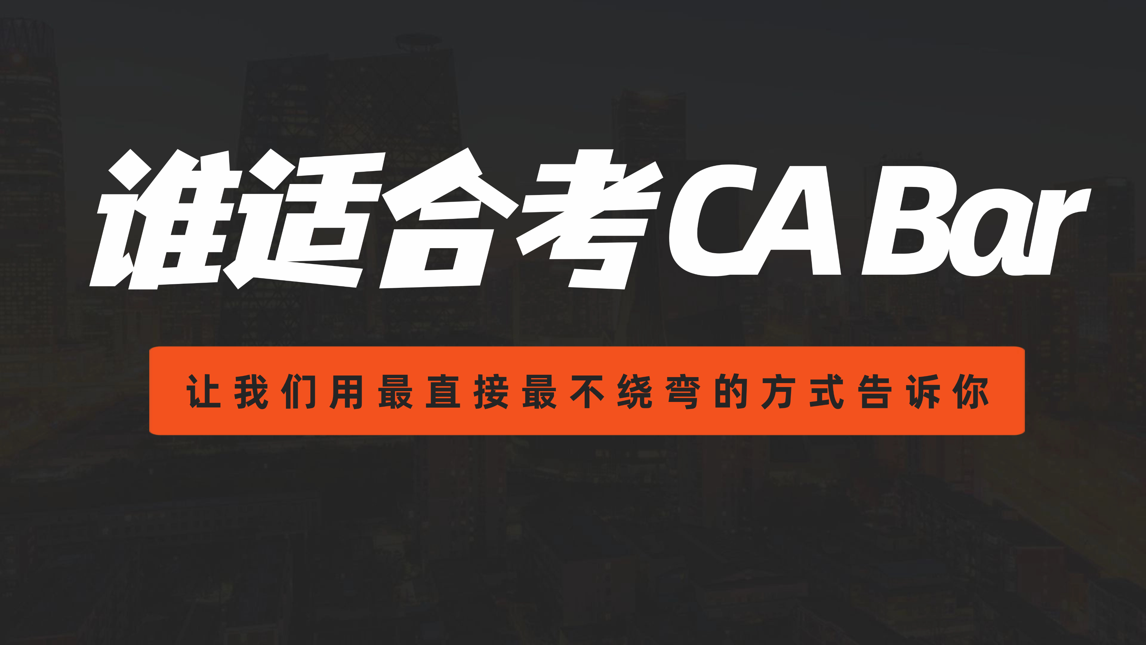 谁适合考加州律师资格？