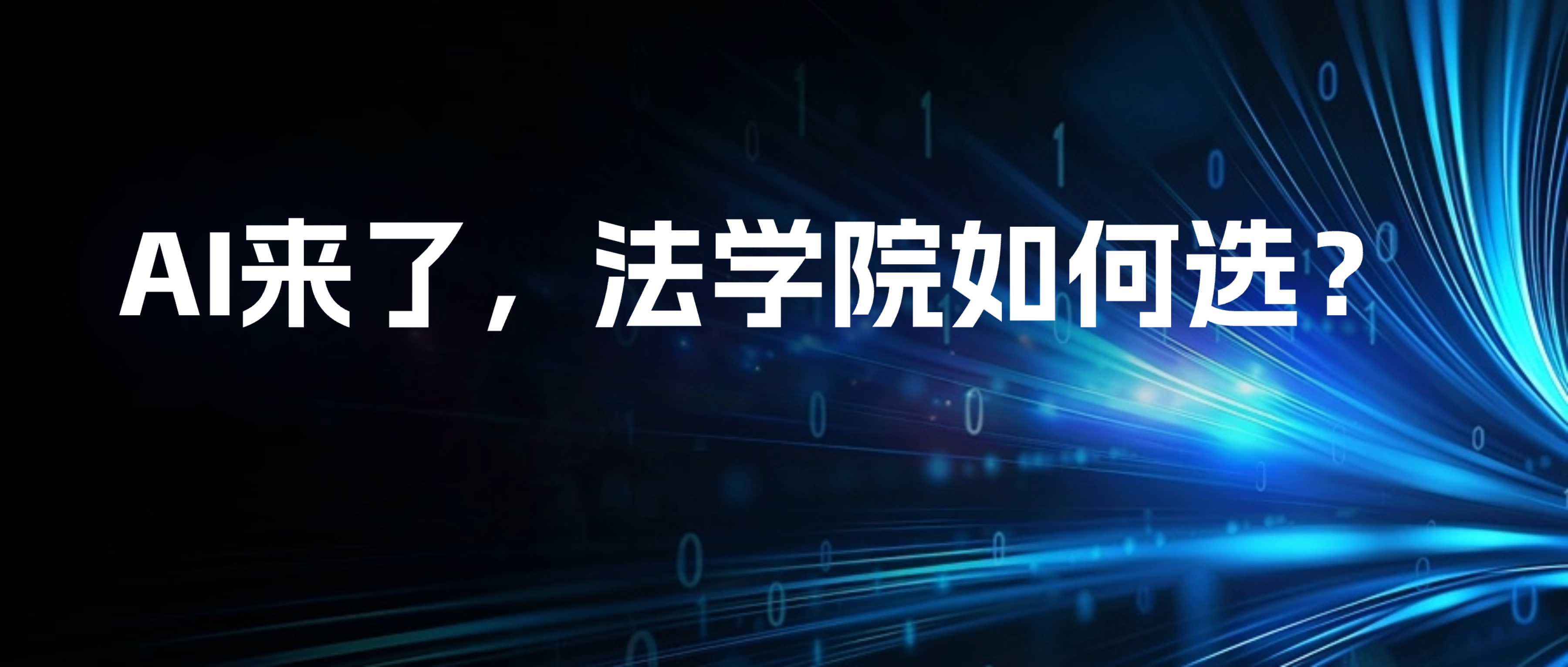AI抢饭碗？2026美国法学院申请与择校指南