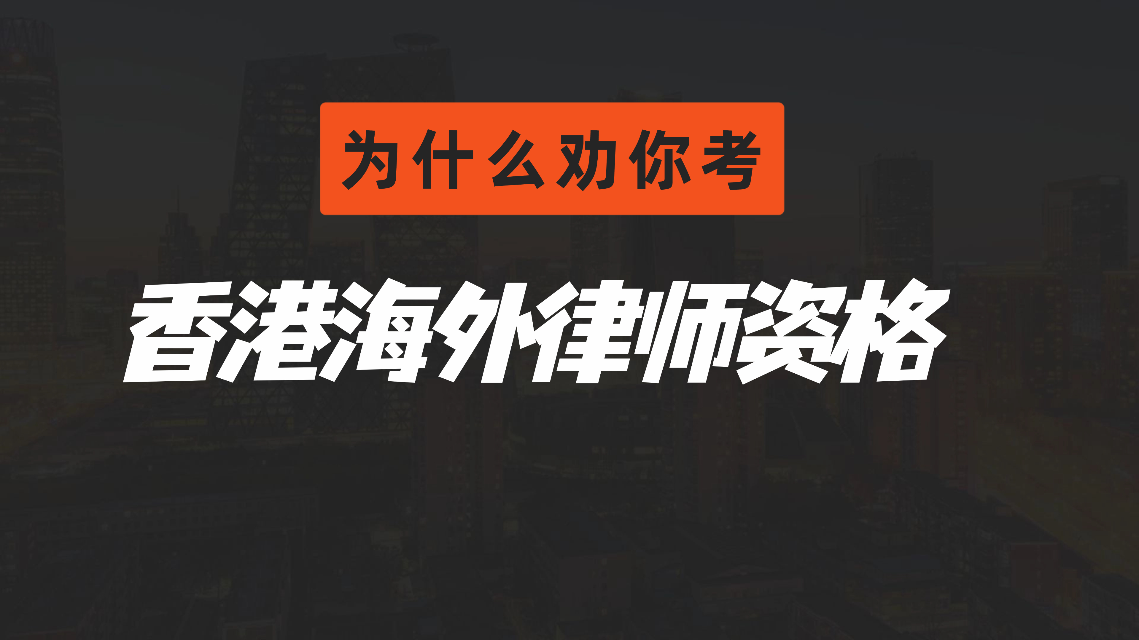 内地律师四个必考“OLQE”的理由