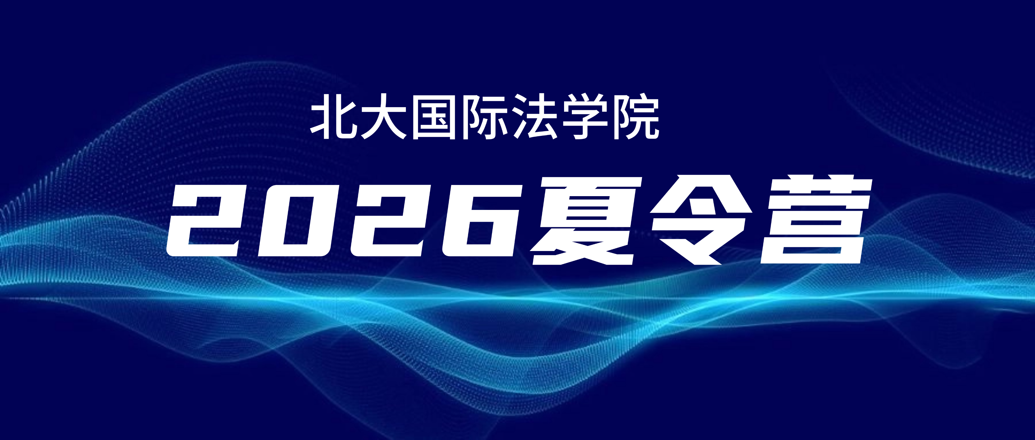 扩招60人，取消LSAT，新增案例阅读、法律写作，北大STL发布今年夏令营通知
