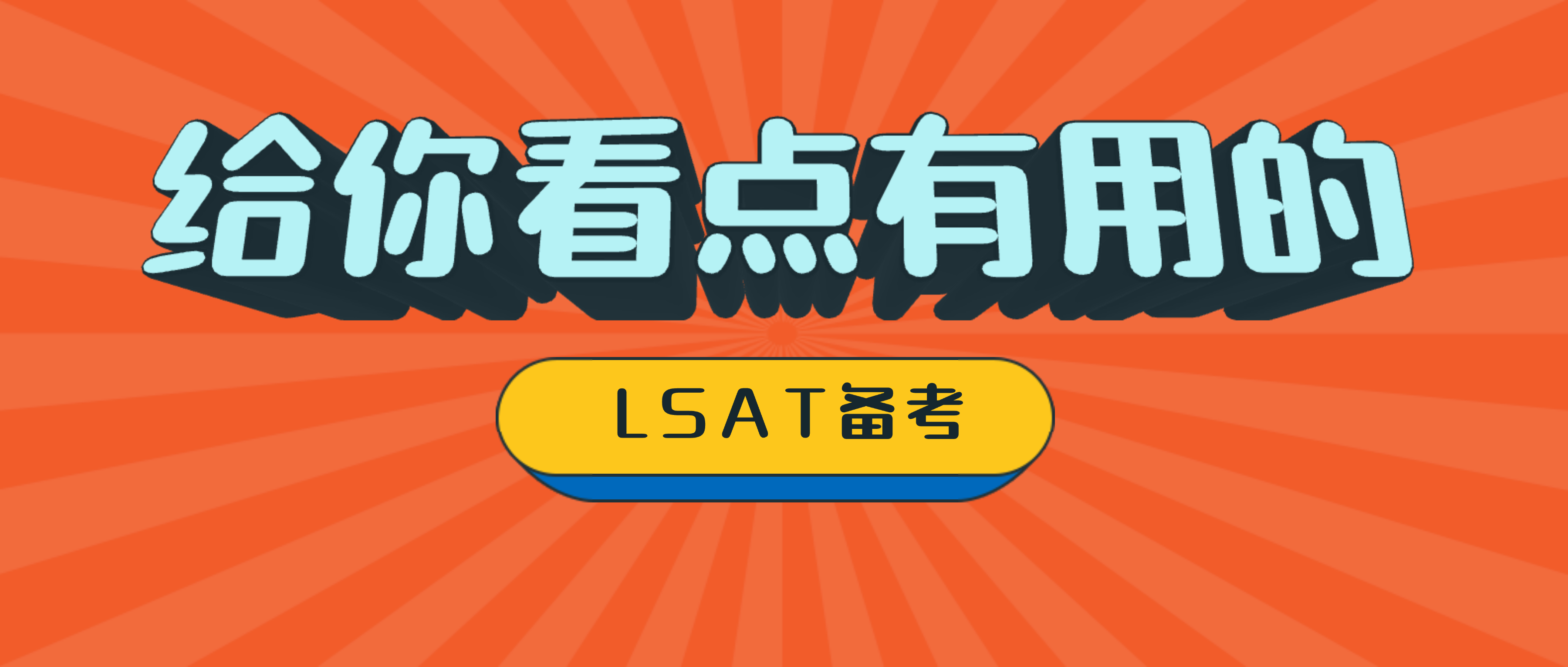 LSAT逻辑推理部分经验分享：我是如何在3个月内把LSAT逻辑推理稳定在错3个以内的