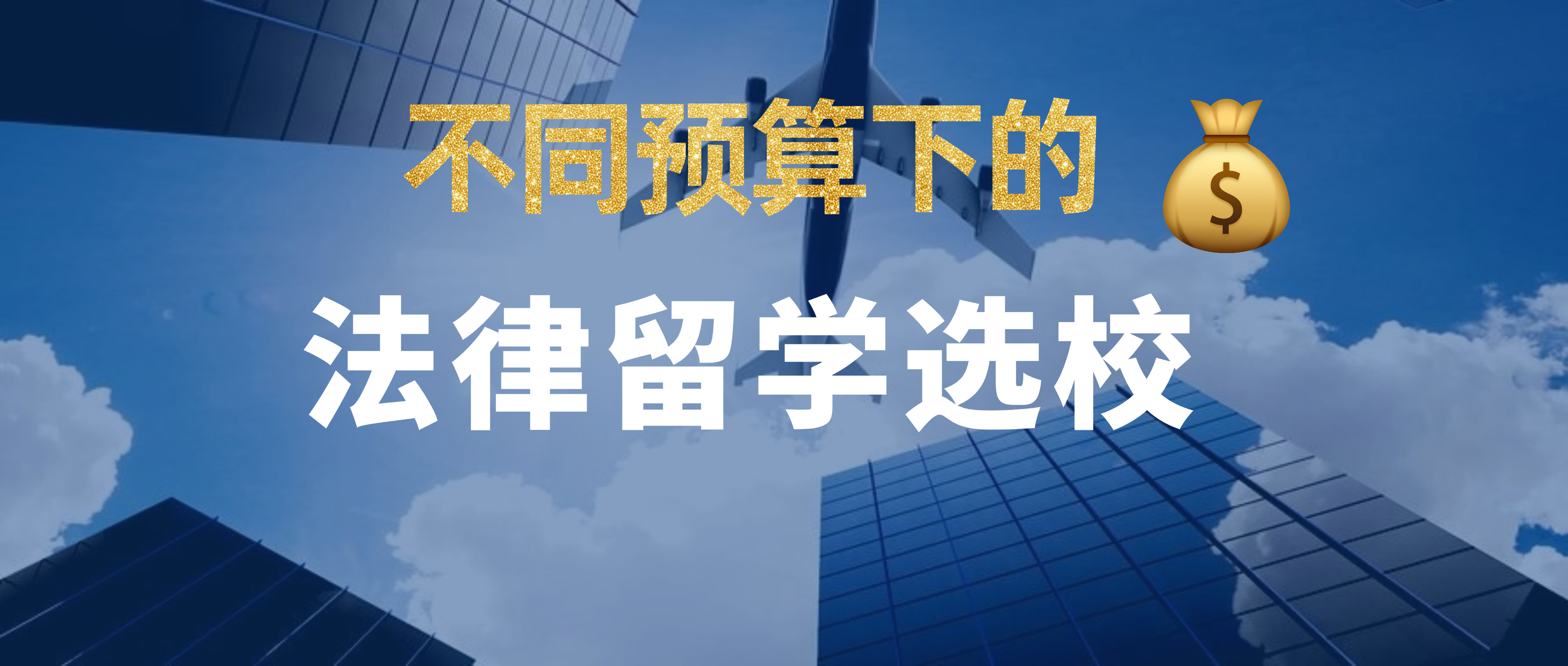 法律留学预算阶梯全盘点：从20万到300万，不同预算能申到什么level？