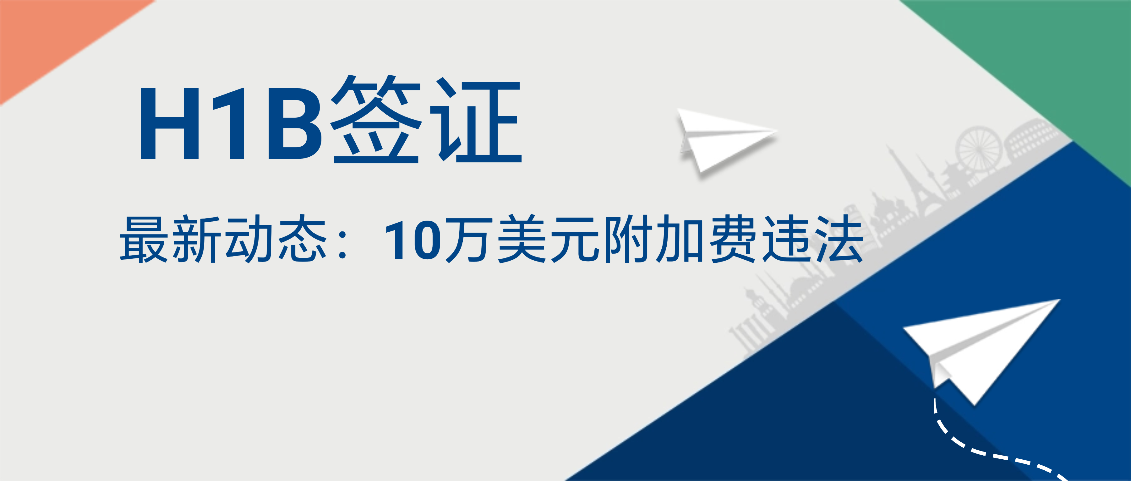 H-1B签证10万美元附加费被裁定违法，联邦法院紧急叫停