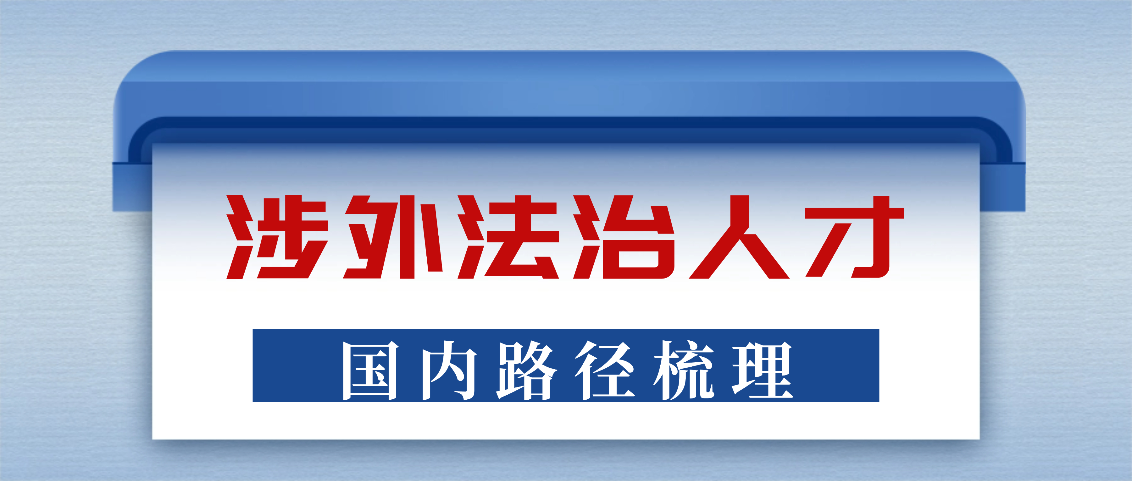 不出国，如何成为国家急需的涉外法治人才
