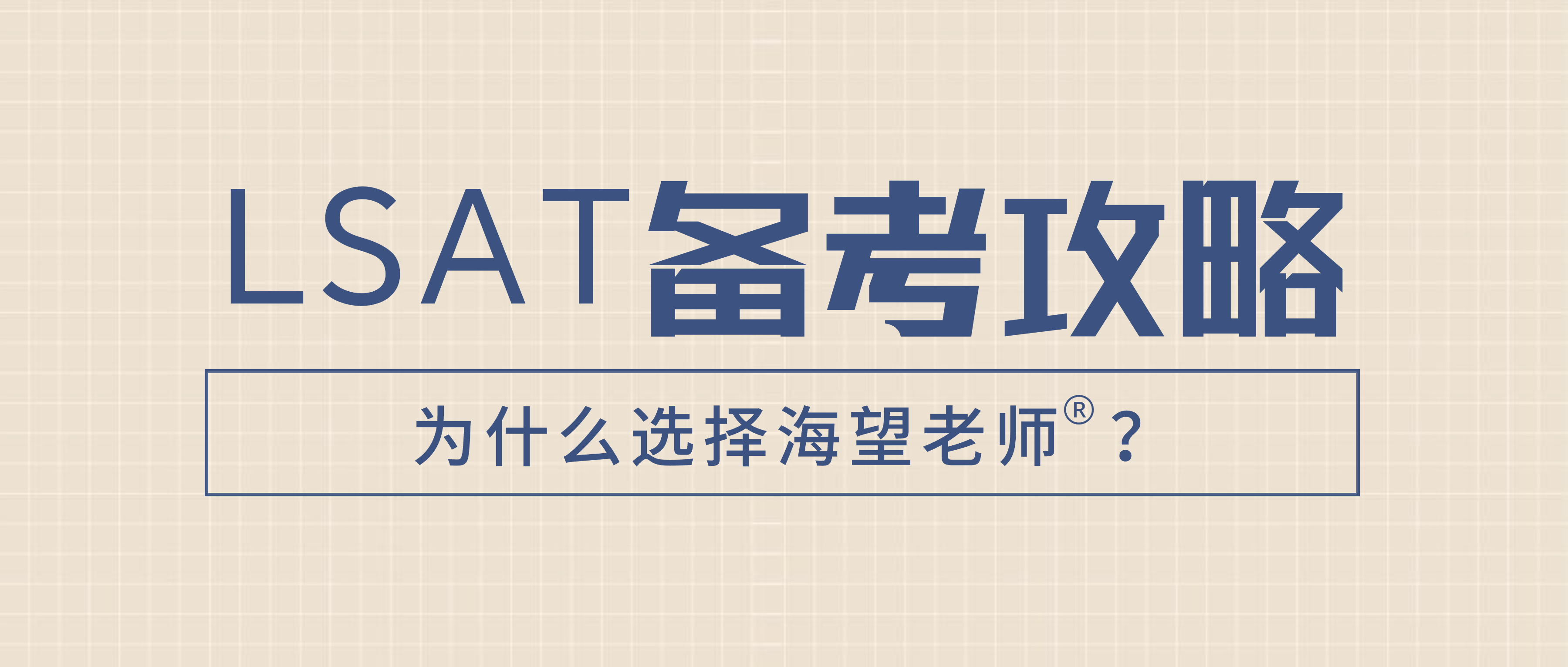 为什么我们的LSAT课程，能让你在未来的JD学习底气十足？