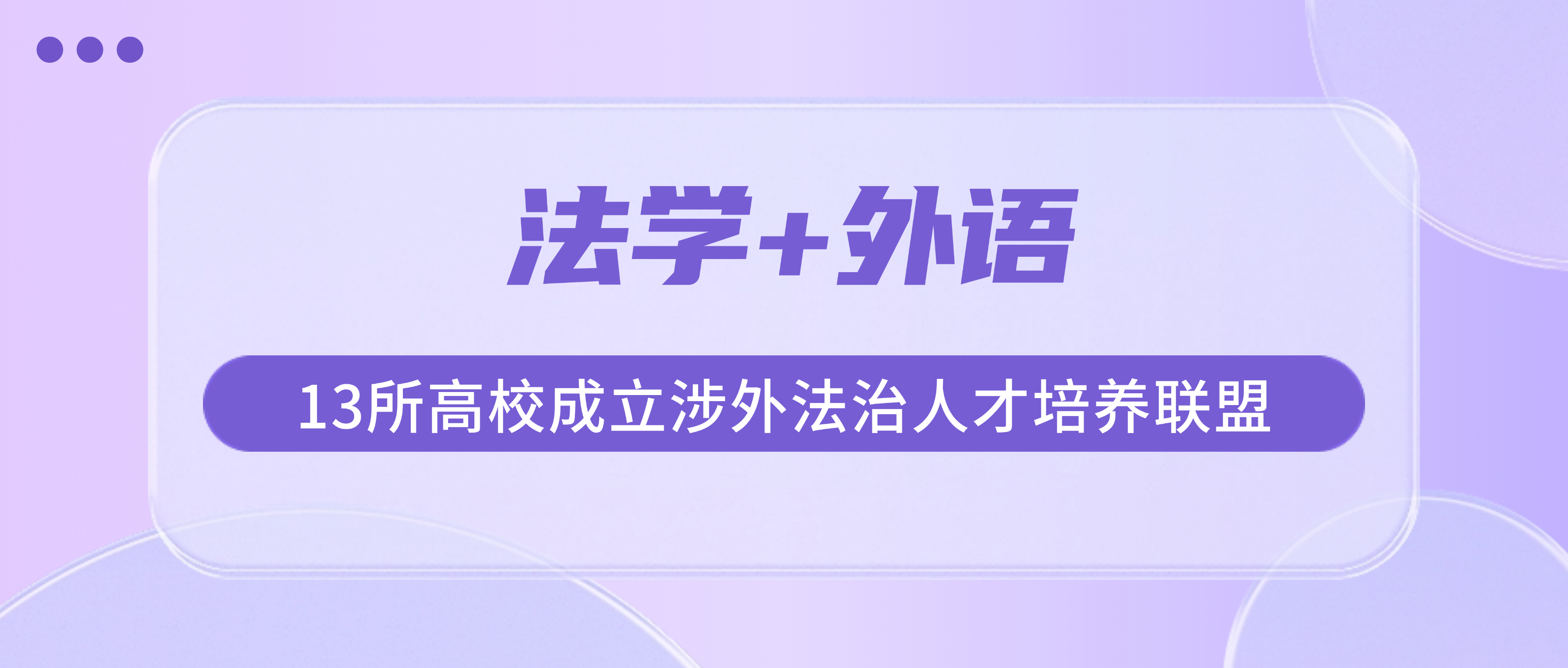 西政牵头13校成立“法学+外语”涉外法治人才培养联盟，法学生的涉外赛道，多了一条不用出国的路
