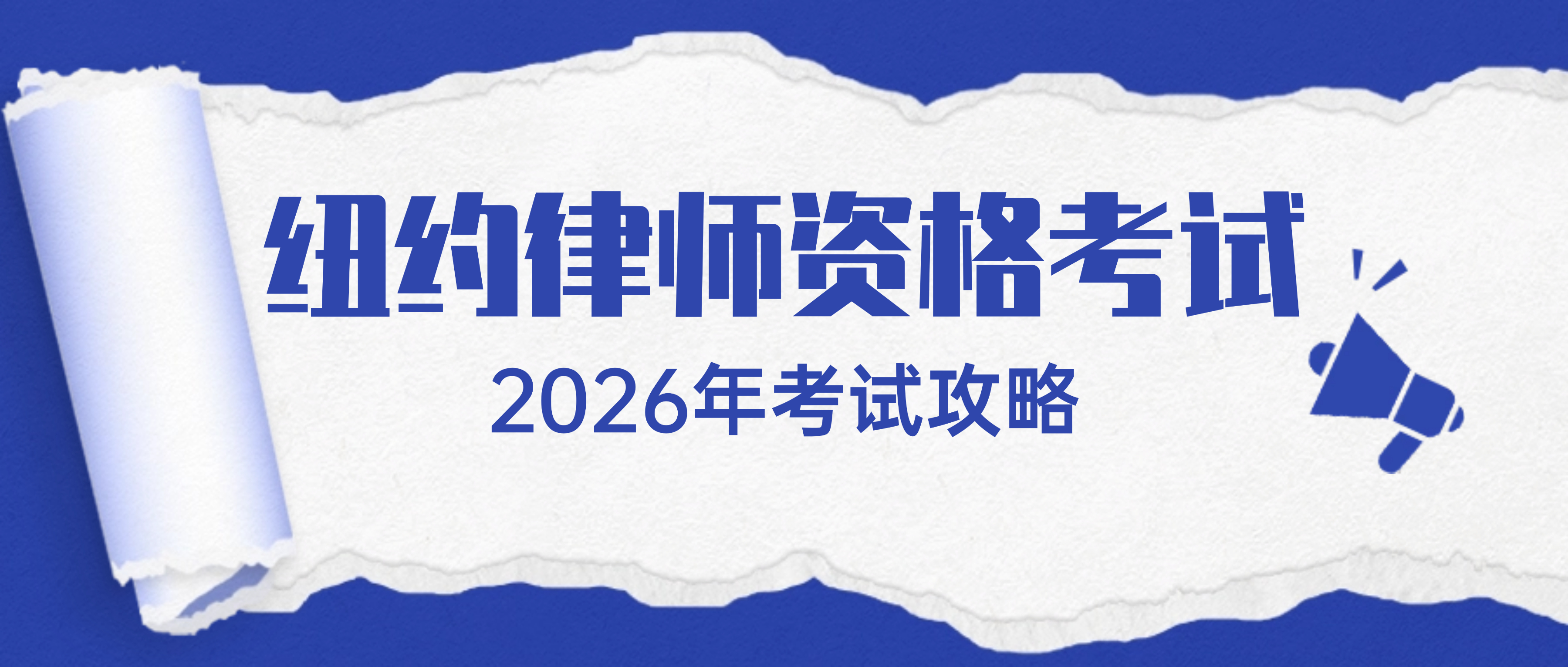 2026年纽约州律师资格考试资质要求以及考试流程详解