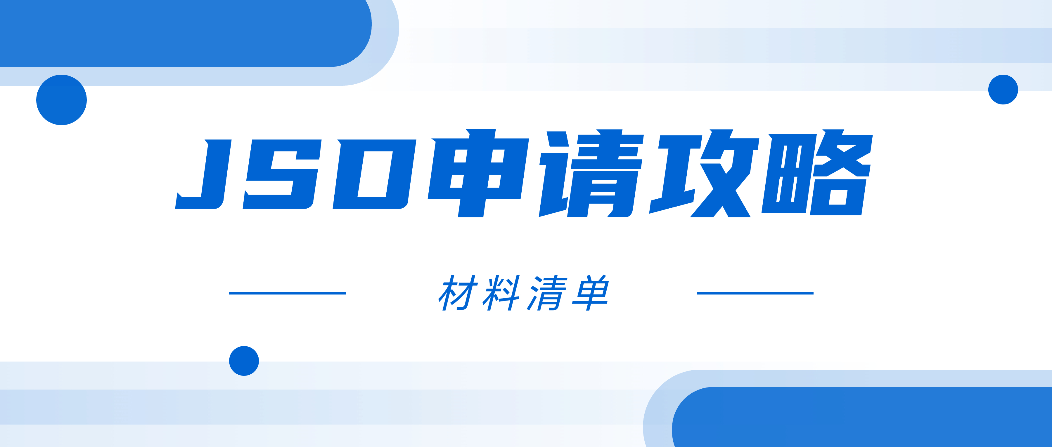 LLM之后，我该拿什么敲开JSD的大门？申请材料上篇来了