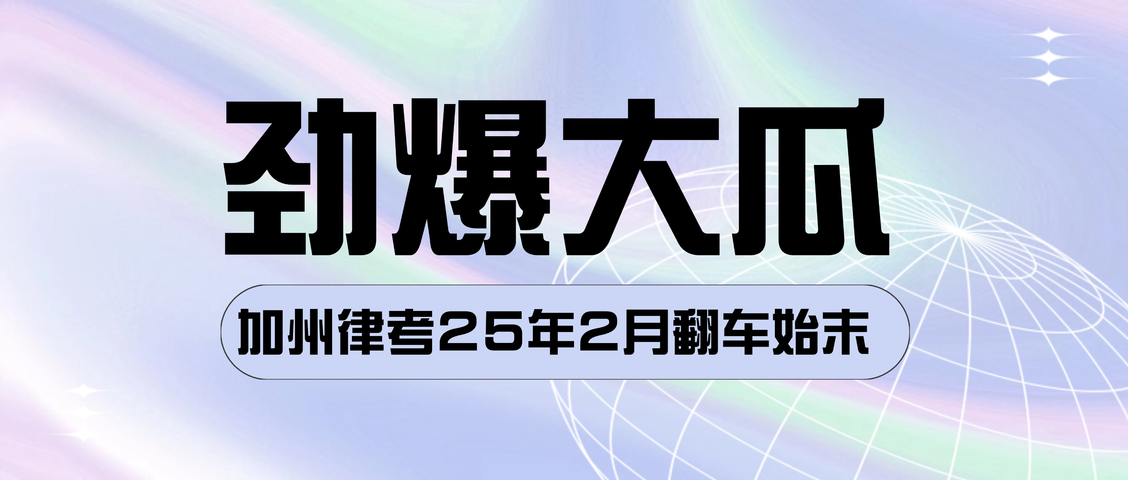 吃瓜：加州审计署全面通报加州律协25年2月考试翻车事件所有细节
