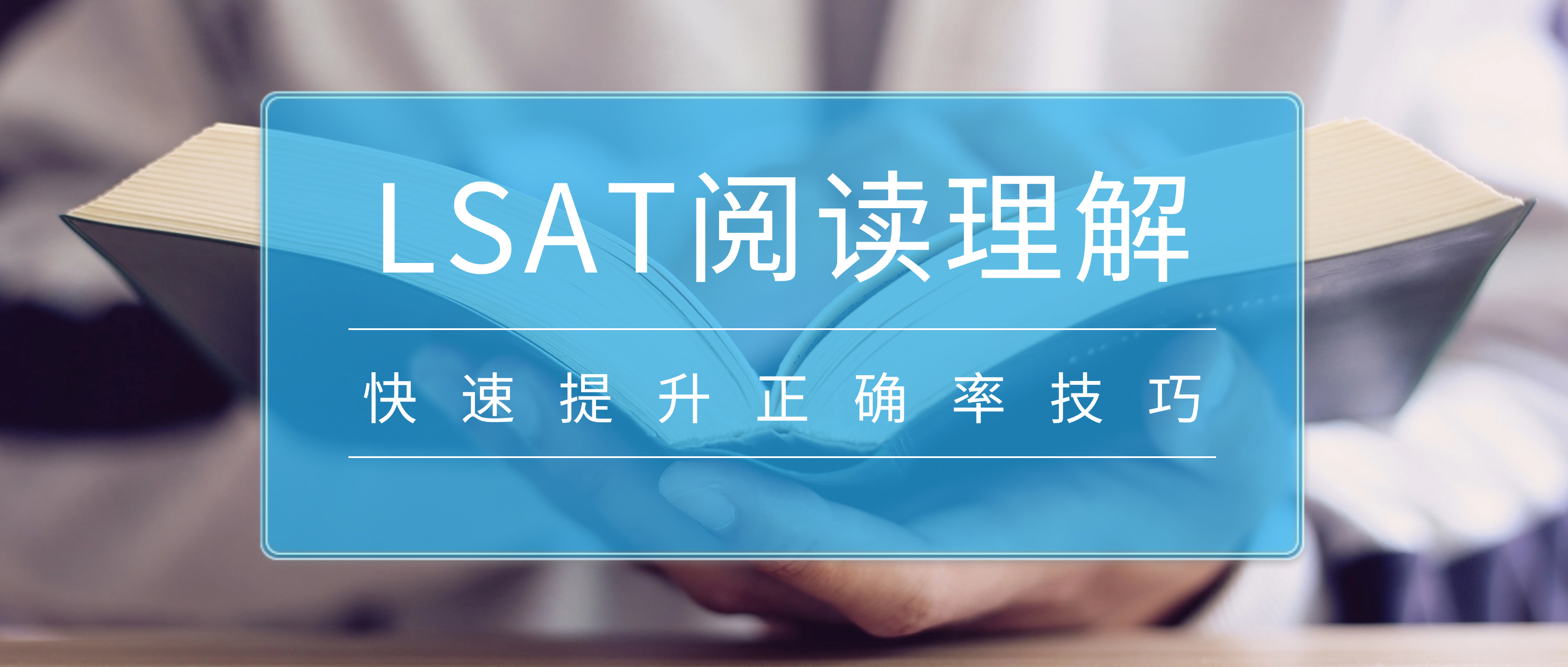 我的LSAT阅读理解备考经验——人文类文章