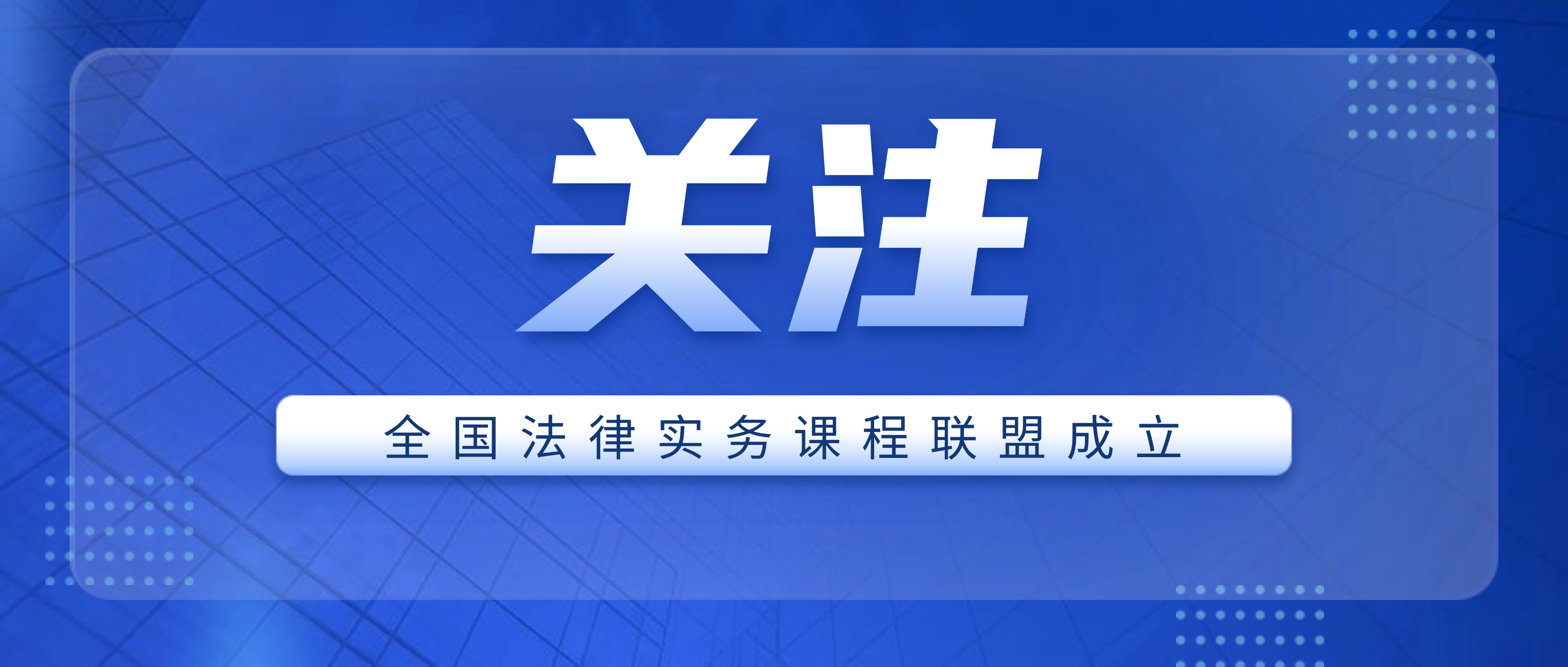重磅！全国法律实务课程联盟成立，76所高校共同发起