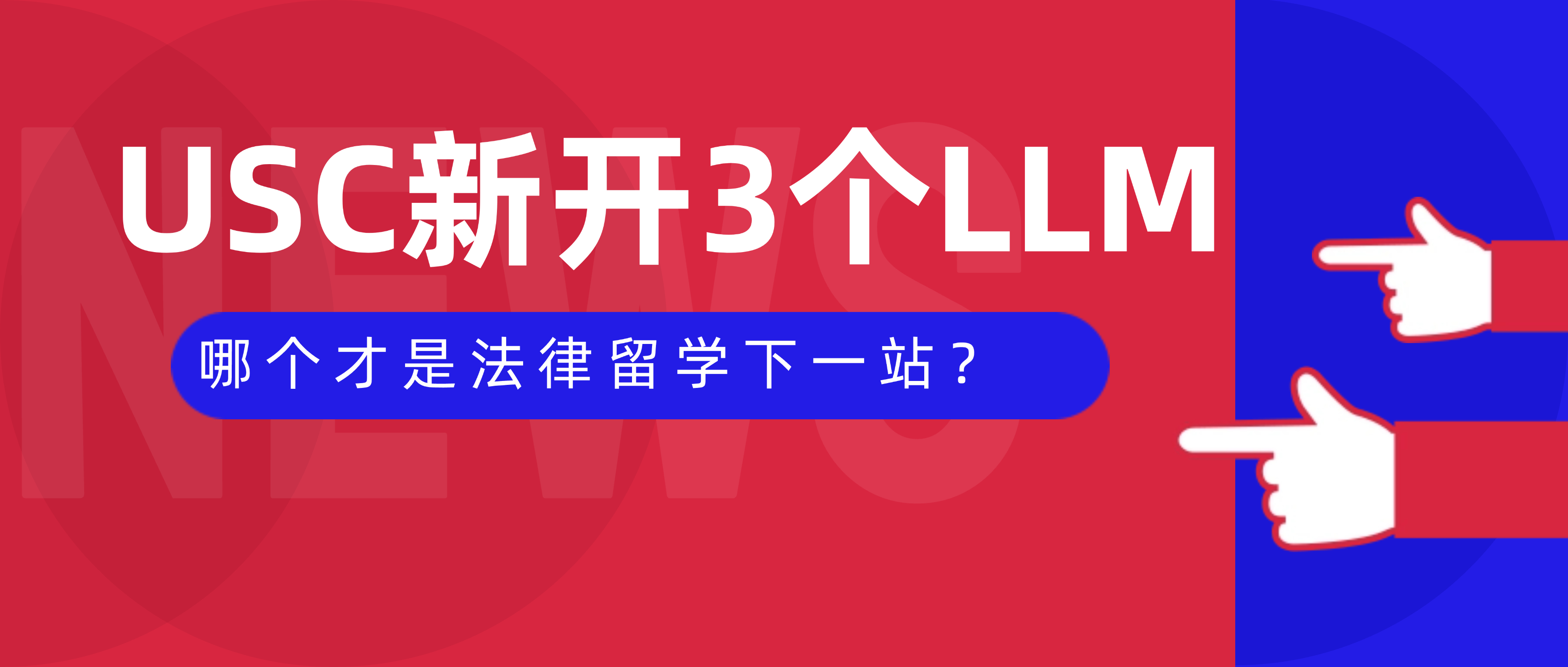 注意！USC一口气开了3个新LLM，瞄准的都是未来十年最缺人的方向