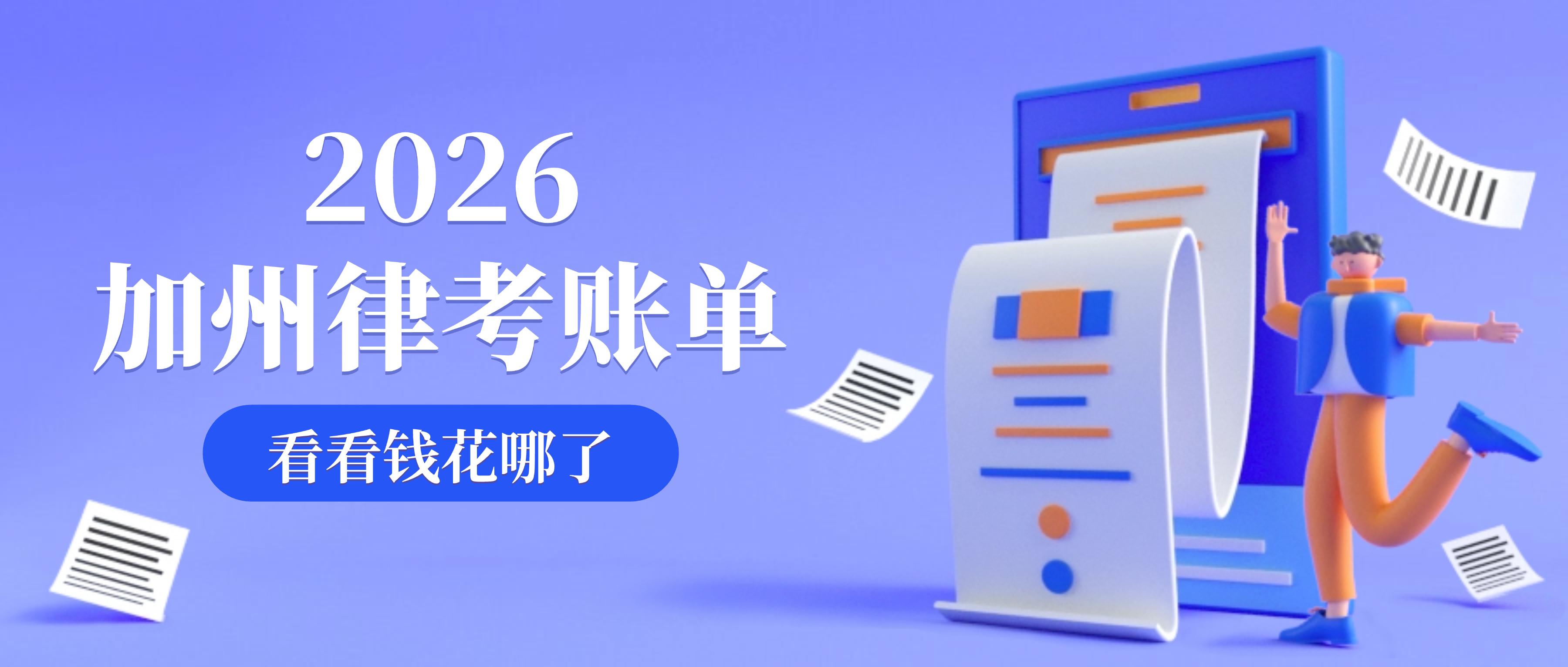 考一次加州律考要花多少钱？2026最新完整费用清单