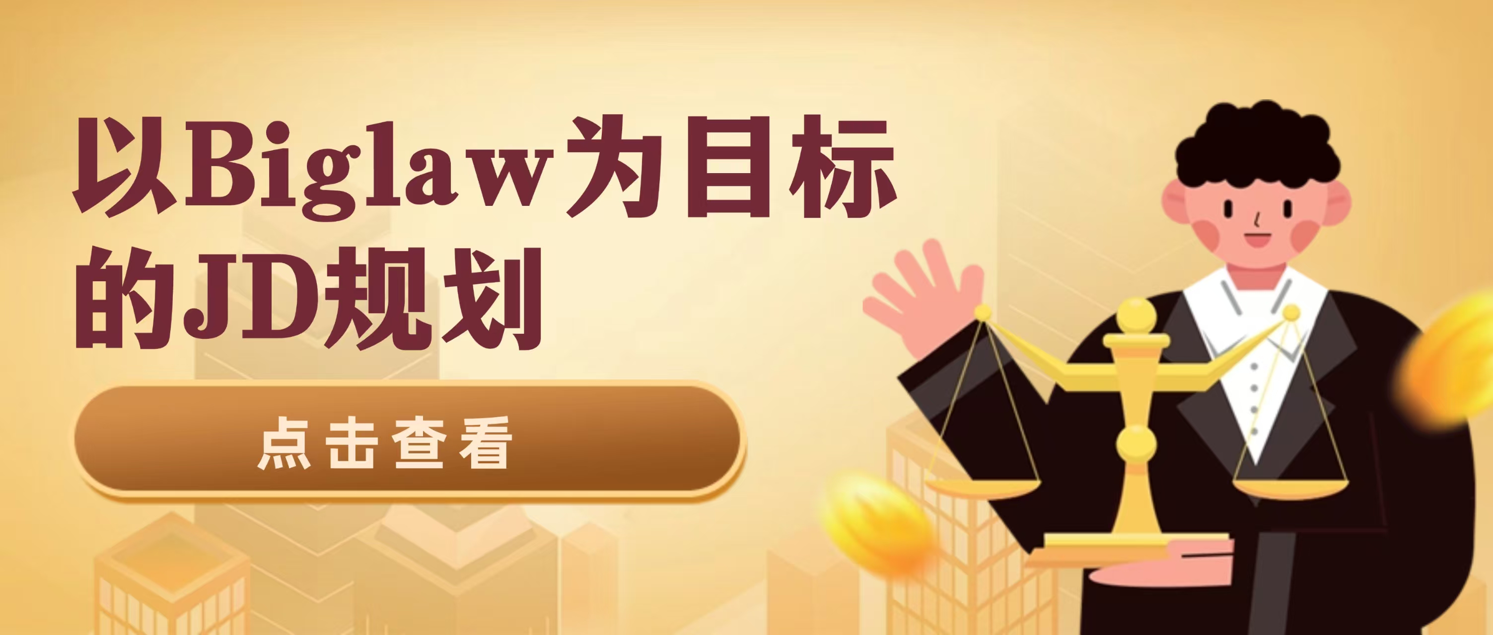 准JD看过来：做到这三点，进入Biglaw手到擒来！三年学费回本不是梦