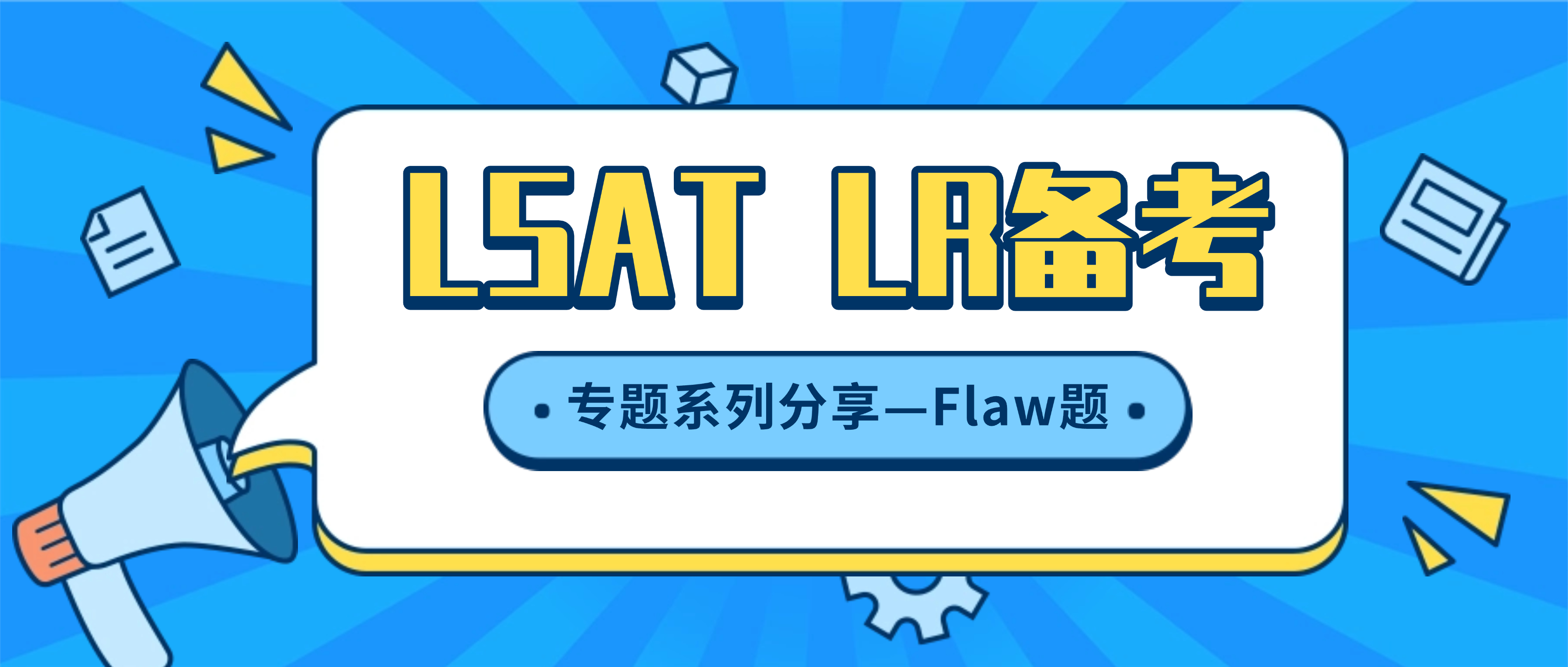LR 题型拆解系列｜Flaw 题：5 类高频漏洞 + 3步定位法 + 真题完整演示