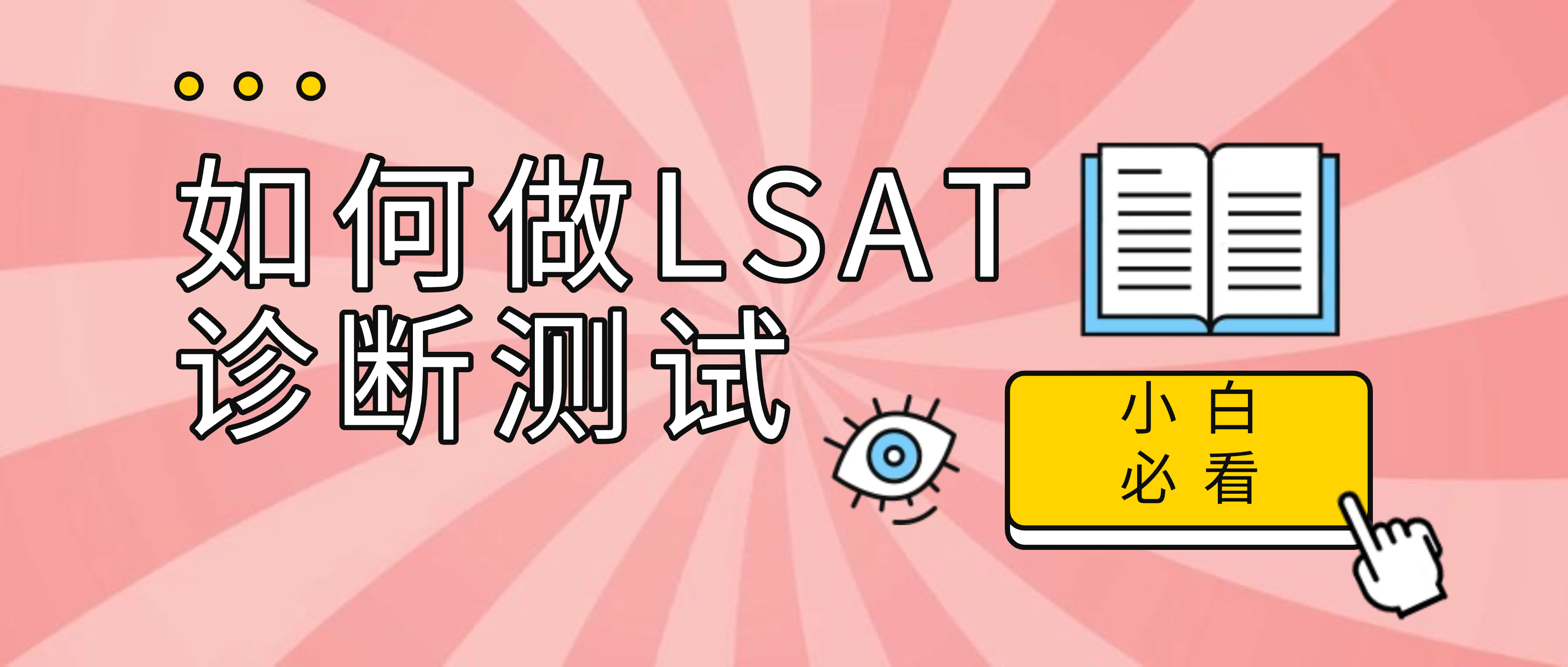 LSAT备考小白看过来：手把手教你如何做LSAT诊断测试 海望老师